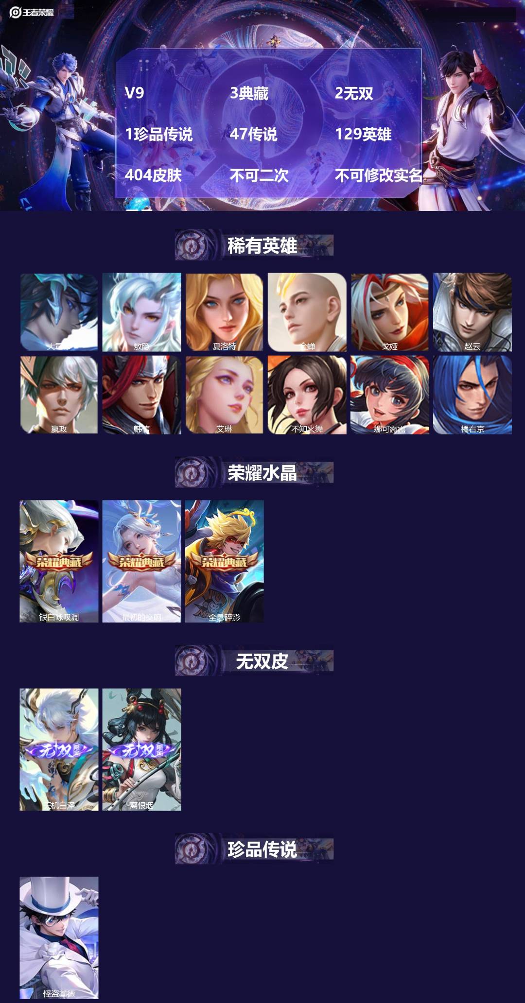 王者荣耀账号安卓QQV9 3典藏 2无双 1珍品传说 47传说 129英雄 404皮肤 不可二次 不可修改实名 男号 
