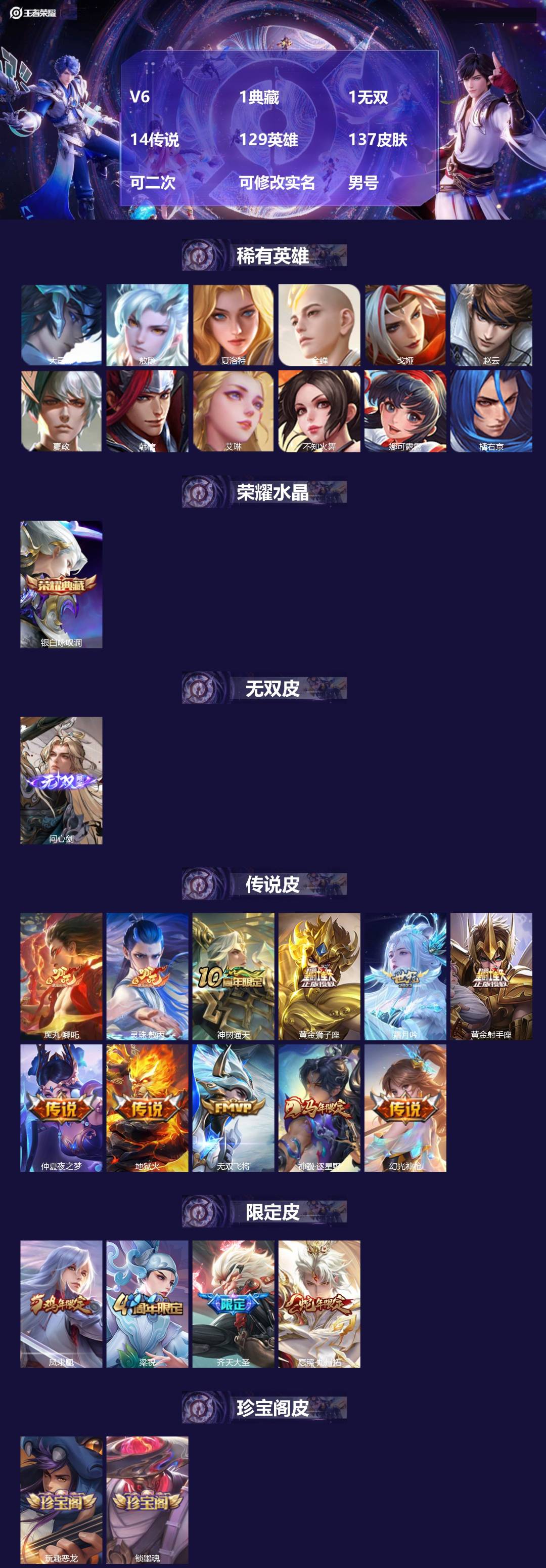 王者荣耀账号安卓VX[24204053]V6 1典藏 1无双 14传说 129英雄 137皮肤 可二次 可修改实名 男号