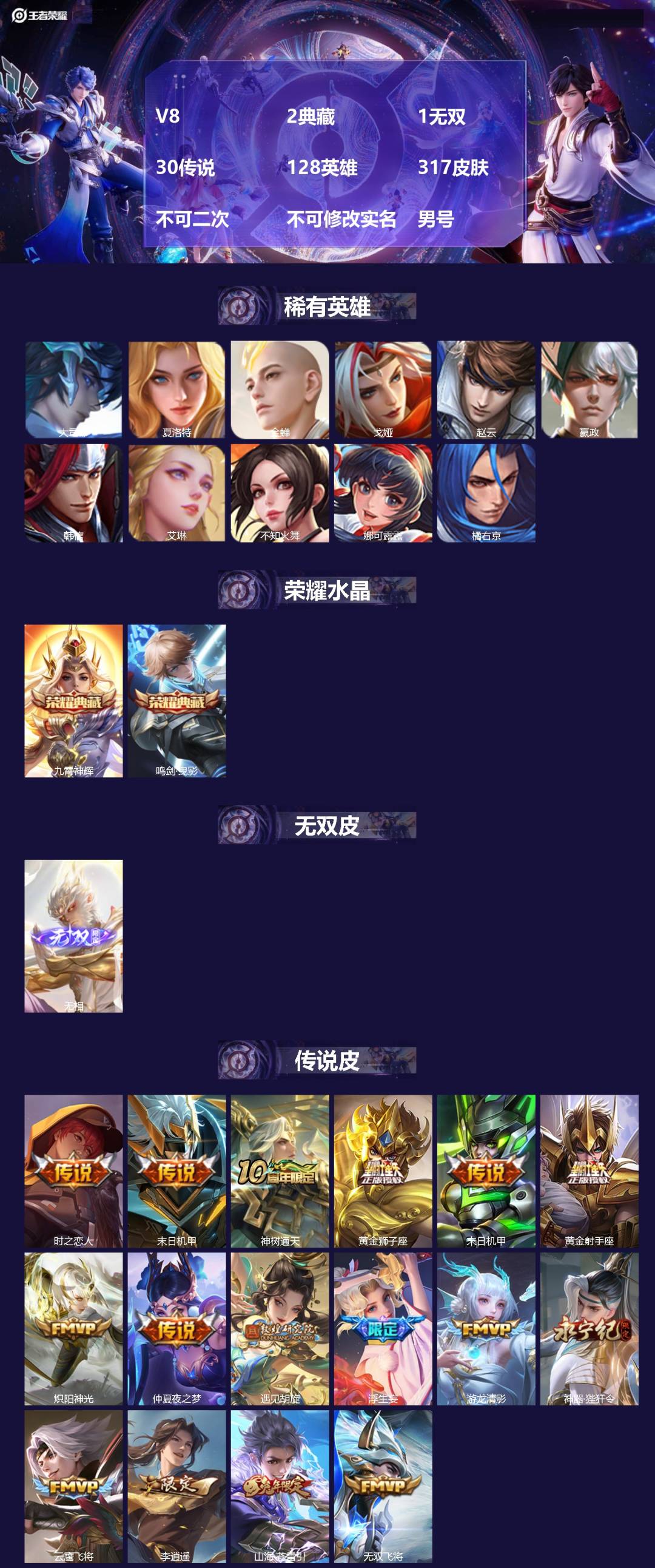 王者荣耀账号安卓QQ[24221440]V8 2典藏 1无双 30传说 128英雄 317皮肤 不可二次 不可修改实名 