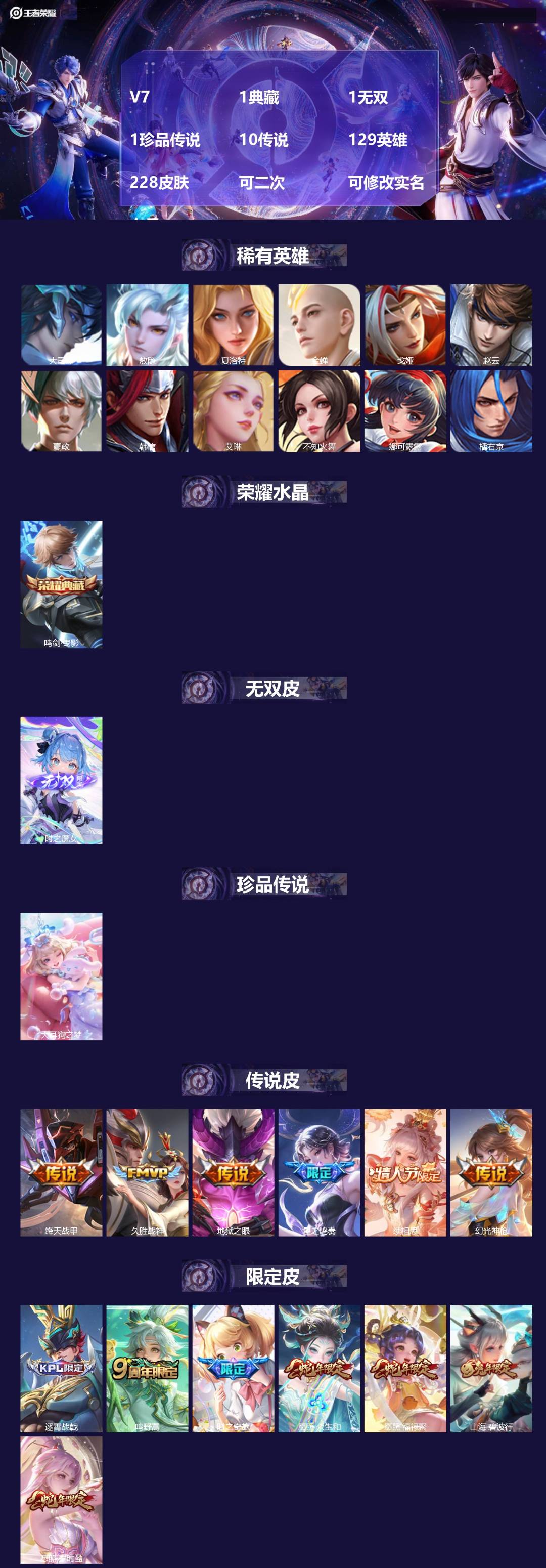 王者荣耀账号安卓VX[24242517]V7 1典藏 1无双 1珍品传说 10传说 129英雄 228皮肤 可二次 可修