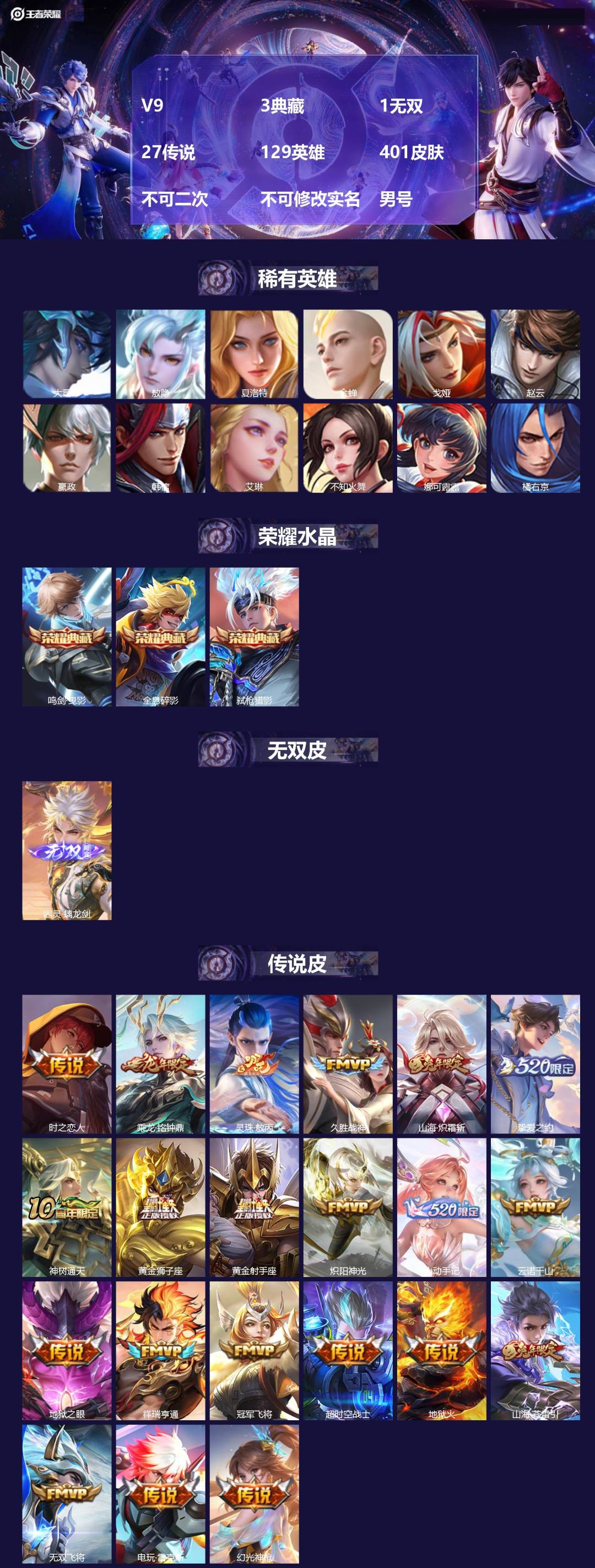 王者荣耀账号苹果QQ[24142688]V9 3典藏 1无双 27传说 129英雄 401皮肤 不可二次 不可修改实名 