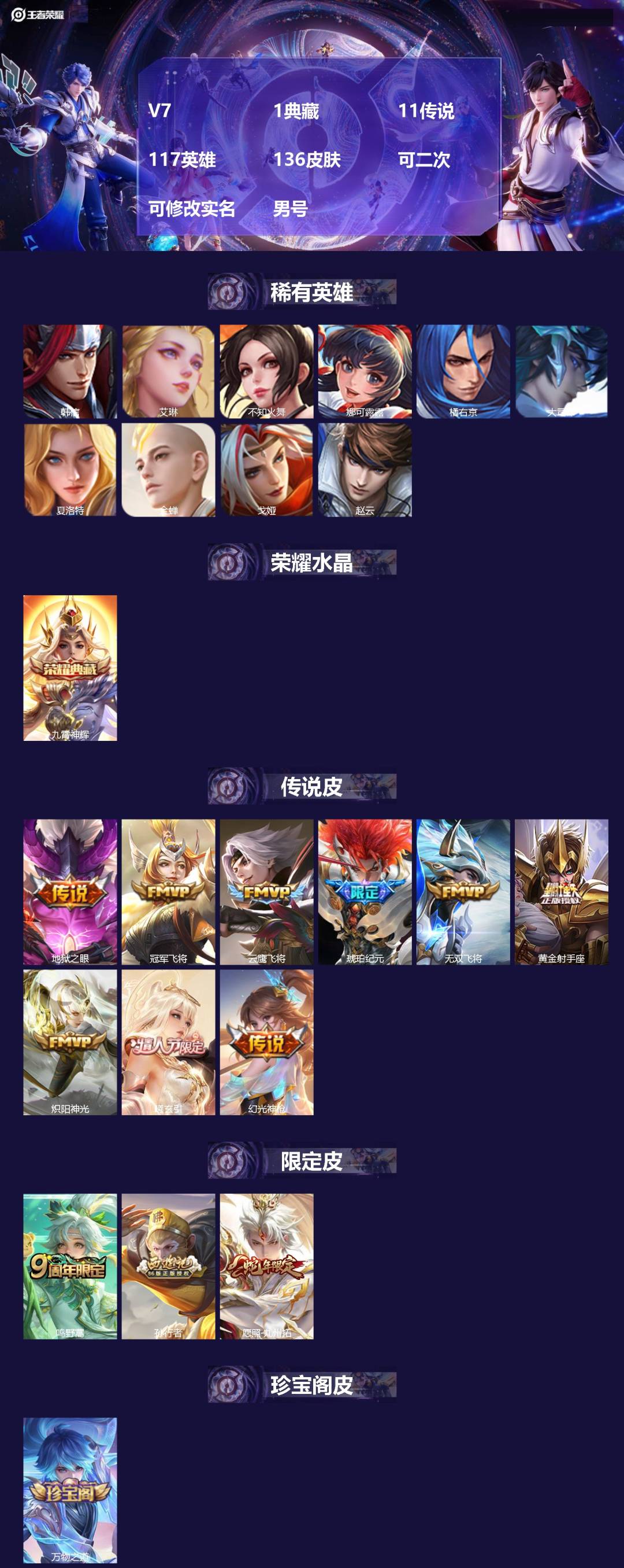 王者荣耀账号安卓QQV7 1典藏 11传说 117英雄 136皮肤 可二次 可修改实名 男号 
【英雄全皮】蚩奼全皮
【