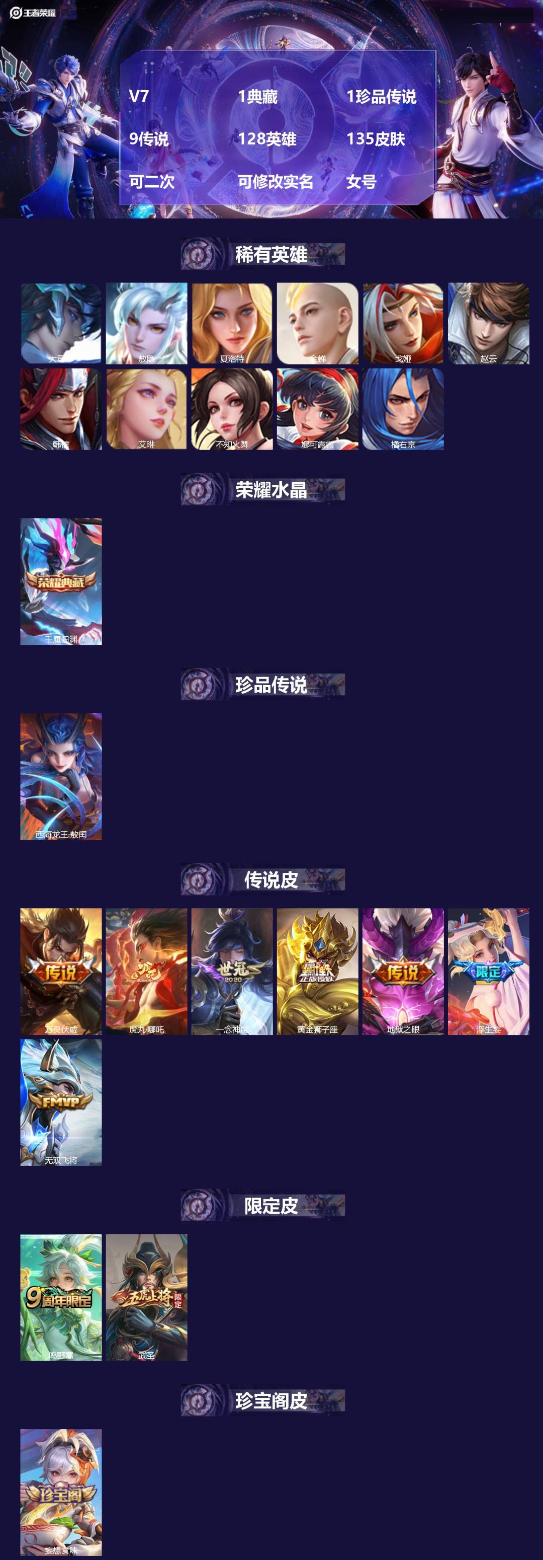 王者荣耀账号安卓QQV7 1典藏 1珍品传说 9传说 128英雄 135皮肤 可二次 可修改实名 女号 
【英雄全皮】蚩