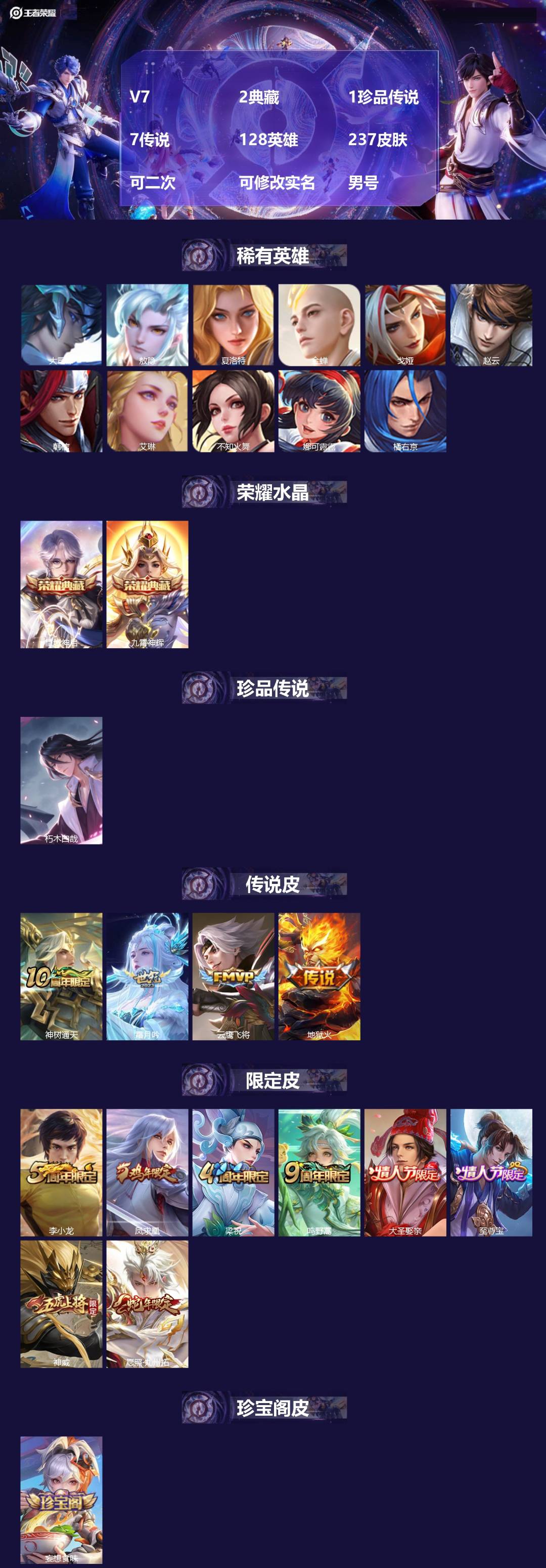 王者荣耀账号安卓QQV7 2典藏 1珍品传说 7传说 128英雄 237皮肤 可二次 可修改实名 男号 
【英雄全皮】空
