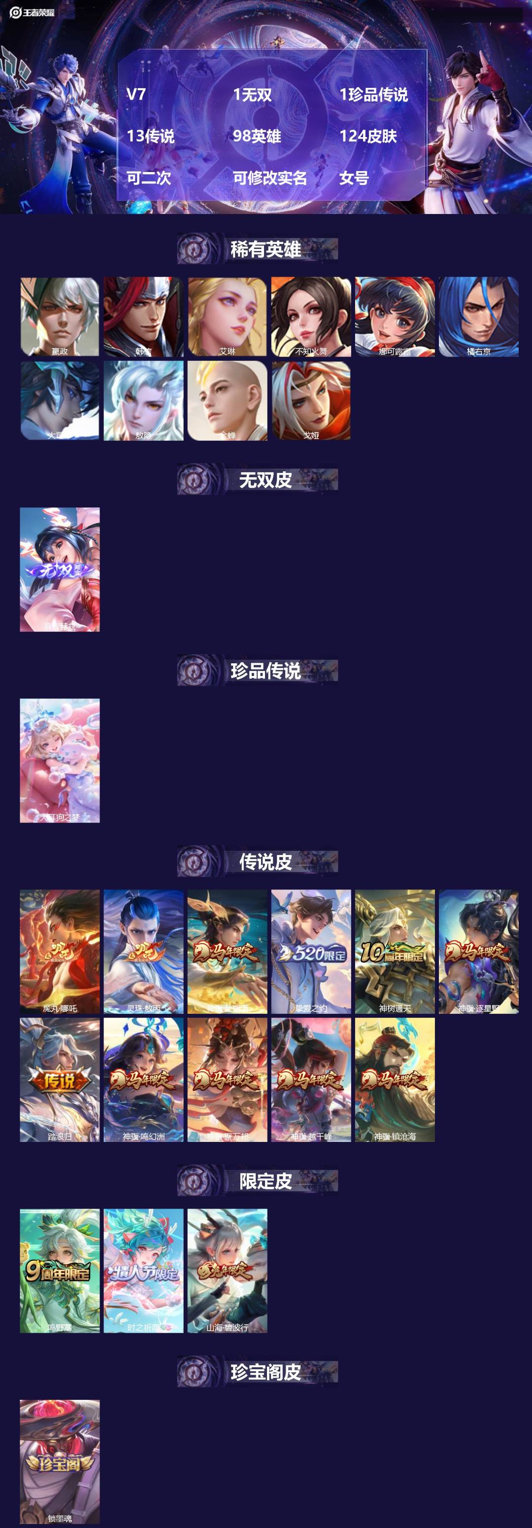 王者荣耀账号苹果QQV7 1无双 1珍品传说 13传说 98英雄 124皮肤 可二次 可修改实名 女号 
【英雄全皮】敖