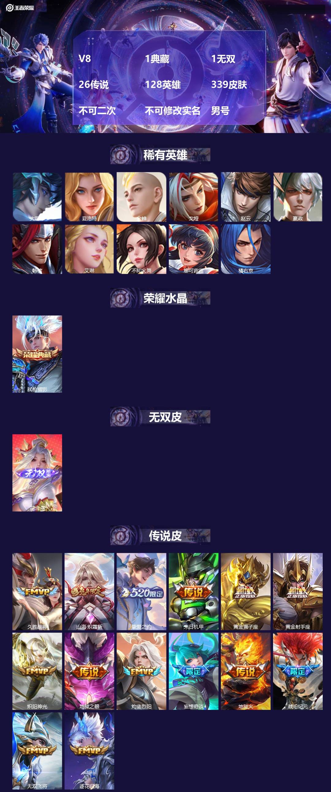 王者荣耀账号苹果VX[24360129]V8 1典藏 1无双 26传说 128英雄 339皮肤 不可二次 不可修改实名 