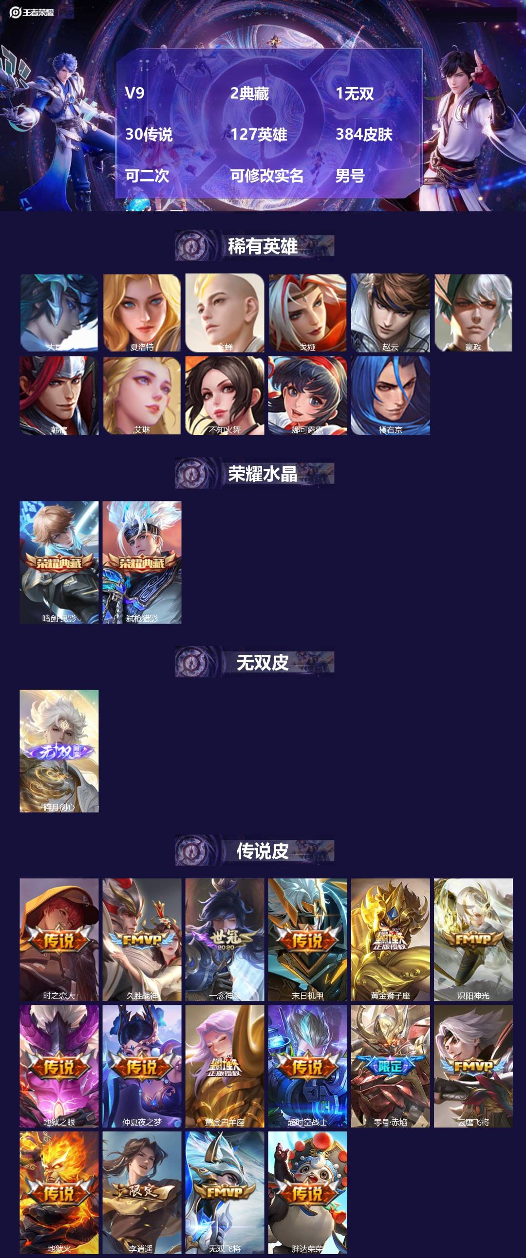 王者荣耀账号安卓QQV9 2典藏 1无双 30传说 127英雄 384皮肤 可二次 可修改实名 男号 连体和平
【英雄全