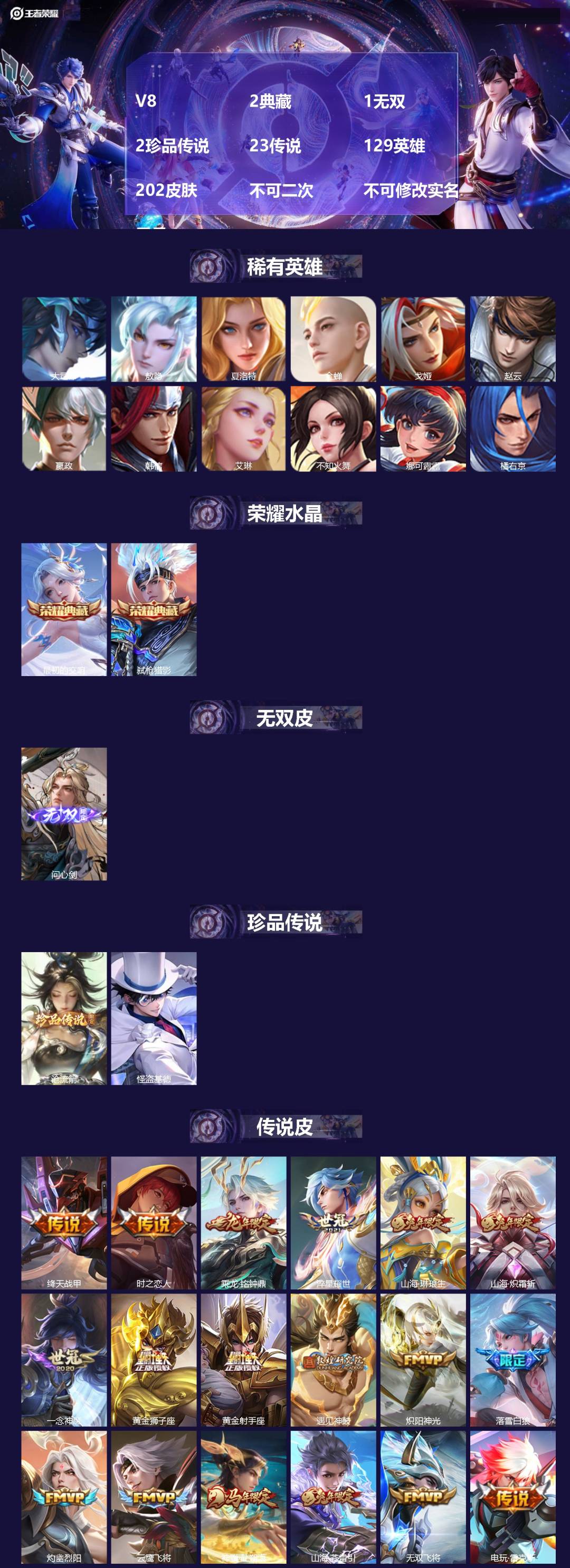 王者荣耀账号苹果QQ[24382620]V8 2典藏 1无双 2珍品传说 23传说 129英雄 202皮肤 不可二次 不