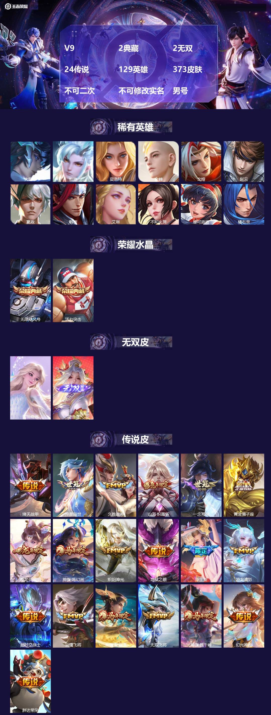 王者荣耀账号苹果QQV9 2典藏 2无双 24传说 129英雄 373皮肤 不可二次 不可修改实名 男号 
【英雄全皮】