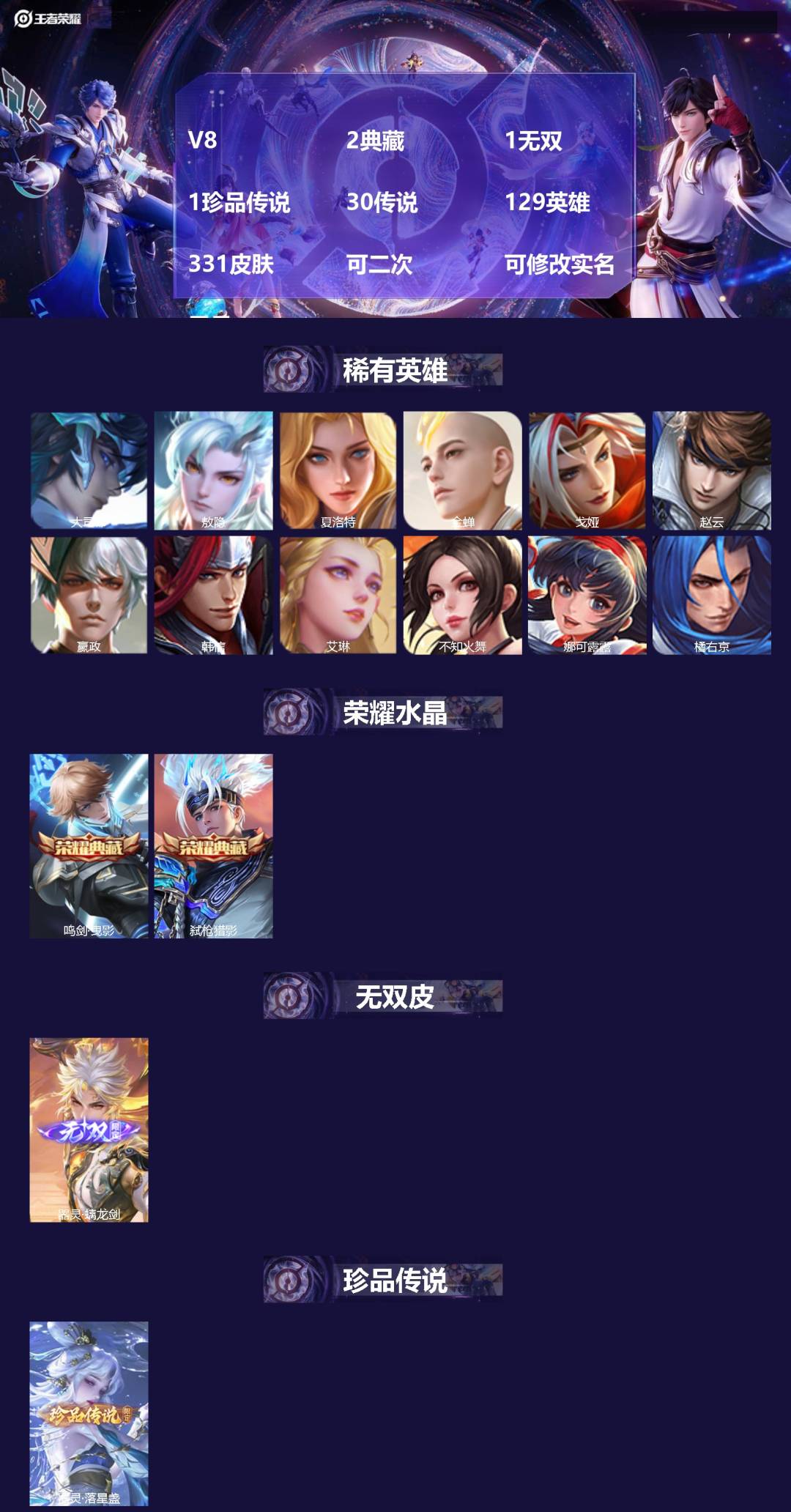 王者荣耀账号安卓QQ[24392295]V8 2典藏 1无双 1珍品传说 30传说 129英雄 331皮肤 可二次 可修