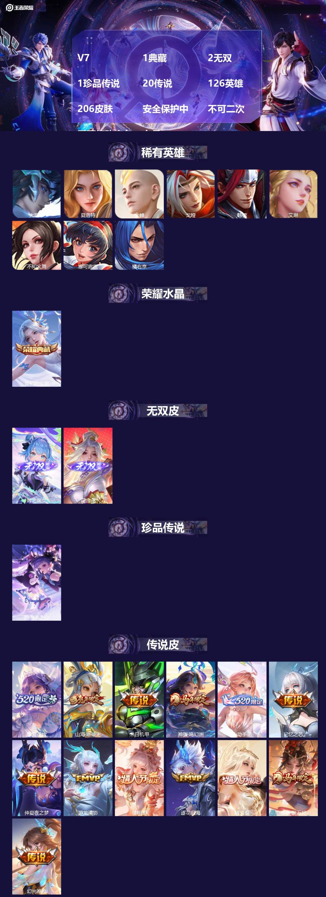 王者荣耀账号安卓VX[24393710]V7 1典藏 2无双 1珍品传说 20传说 126英雄 206皮肤 安全保护中 