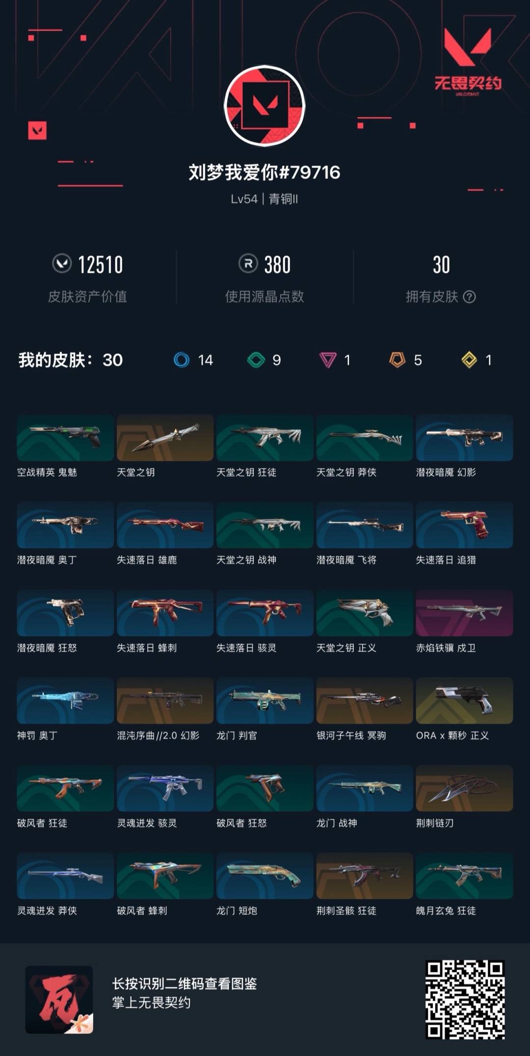 WWQQM493420无畏契约账号详情图7 WWQQM493420无畏契约账号详情图7