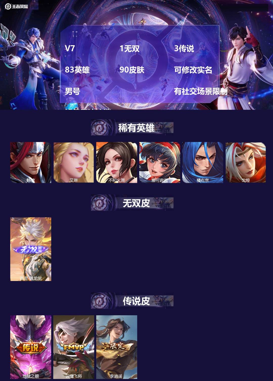 王者荣耀账号苹果VXV7 1无双 3传说 83英雄 90皮肤 可修改实名 男号  有社交场景限制 钱包无法注销
【英雄全