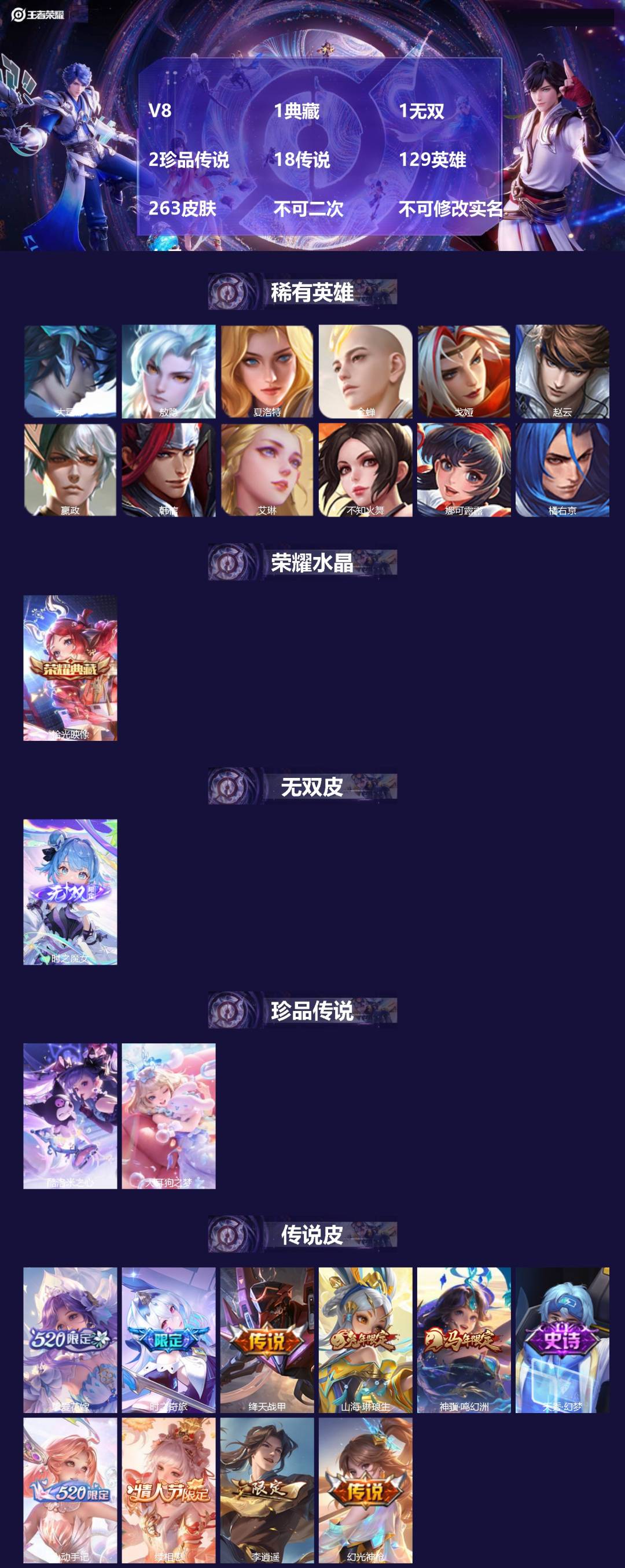 王者荣耀账号安卓QQV8 1典藏 1无双 2珍品传说 18传说 129英雄 263皮肤 不可二次 不可修改实名 女号 
