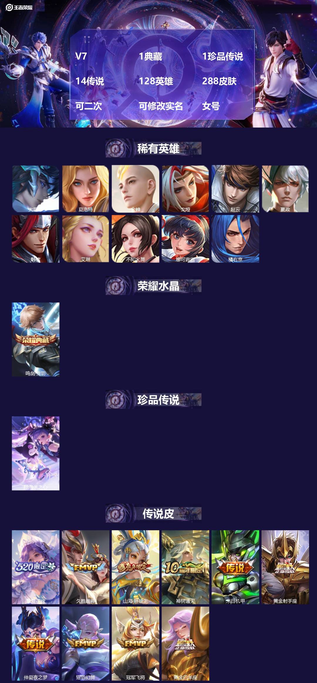 王者荣耀账号安卓QQV7 1典藏 1珍品传说 14传说 128英雄 288皮肤 可二次 可修改实名 女号 
【英雄全皮】