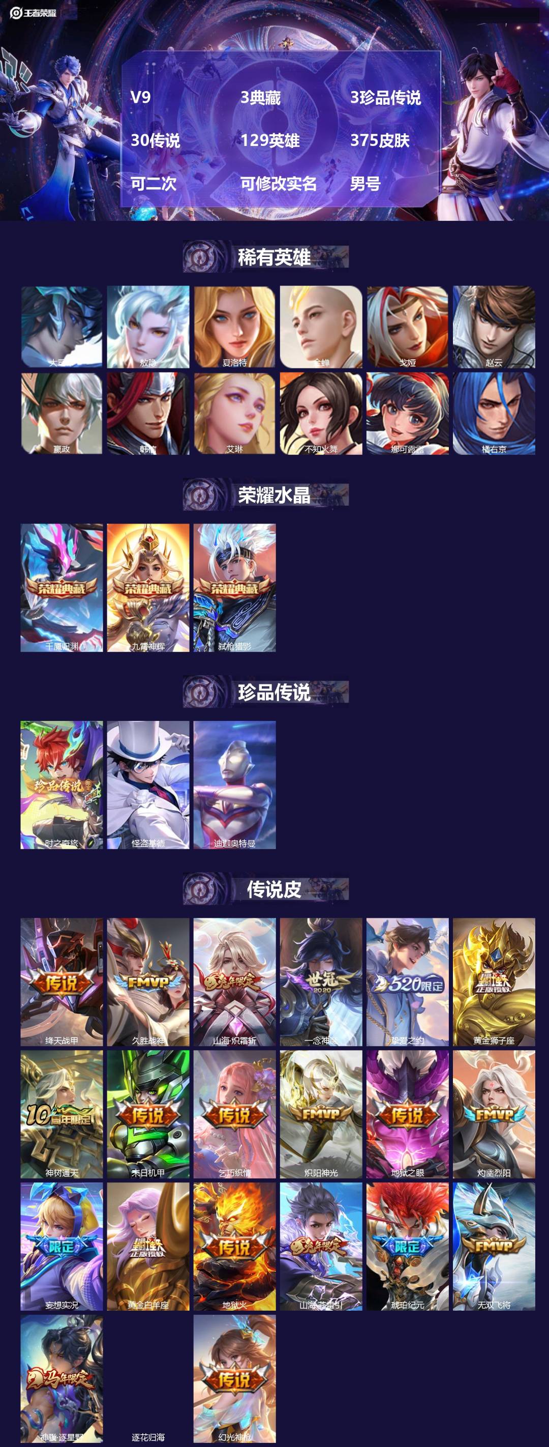 王者荣耀账号安卓QQ[24421917]V9 3典藏 3珍品传说 30传说 129英雄 375皮肤 可二次 可修改实名 