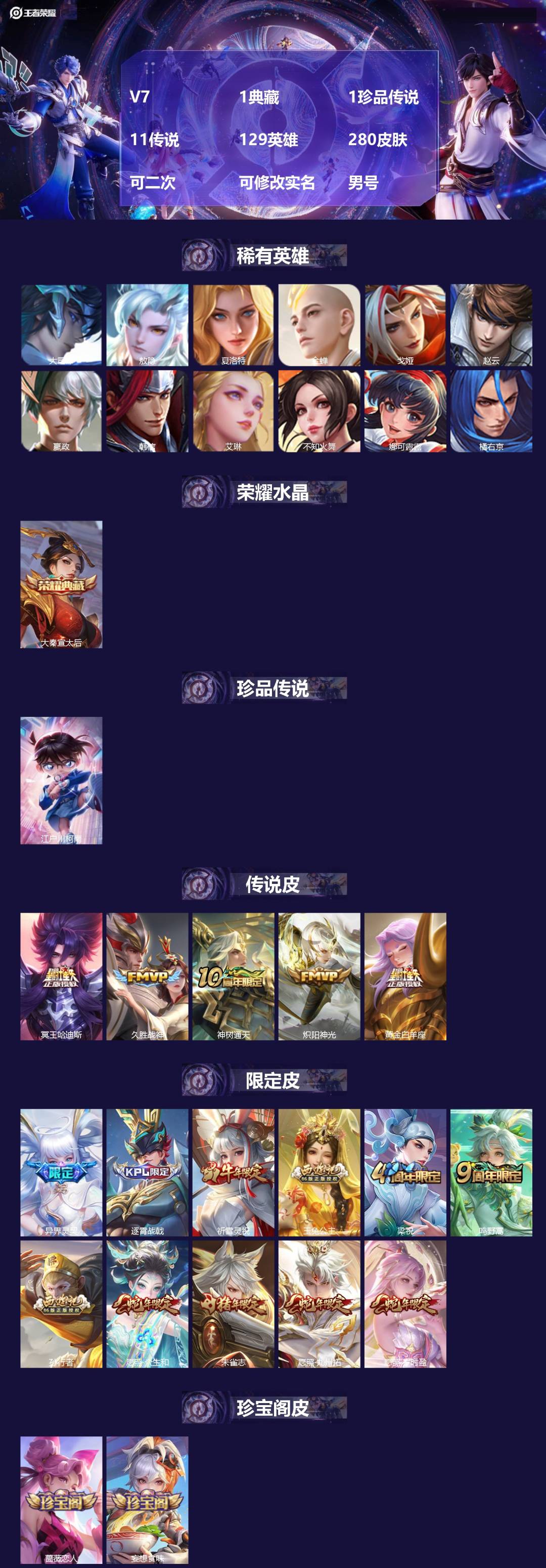 王者荣耀账号安卓QQV7 1典藏 1珍品传说 11传说 129英雄 280皮肤 可二次 可修改实名 男号 
【英雄全皮】