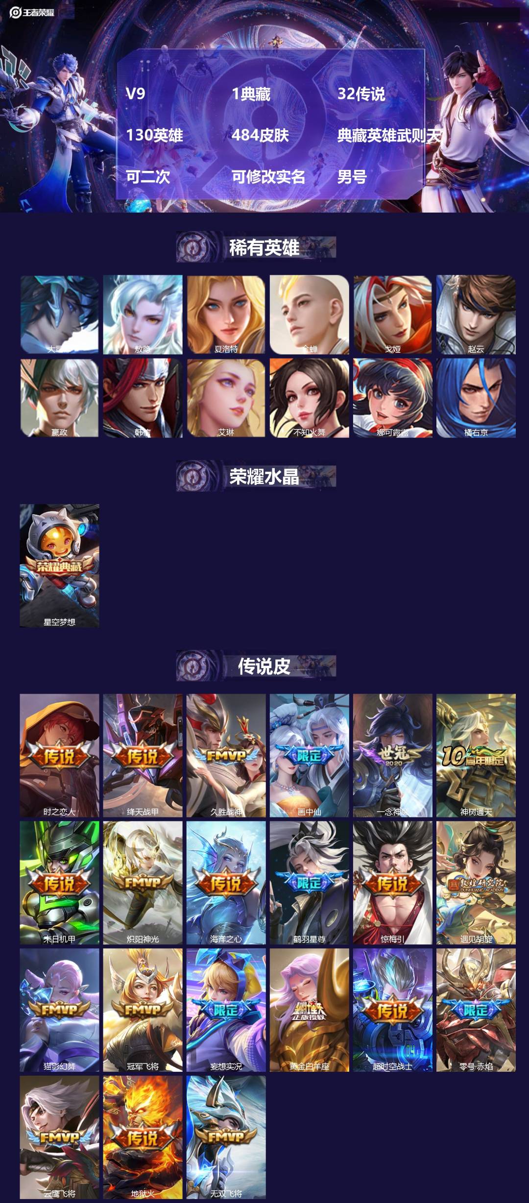 王者荣耀账号苹果QQ[24457910]V9 1典藏 32传说 130英雄 484皮肤 典藏英雄武则天 可二次 可修改实