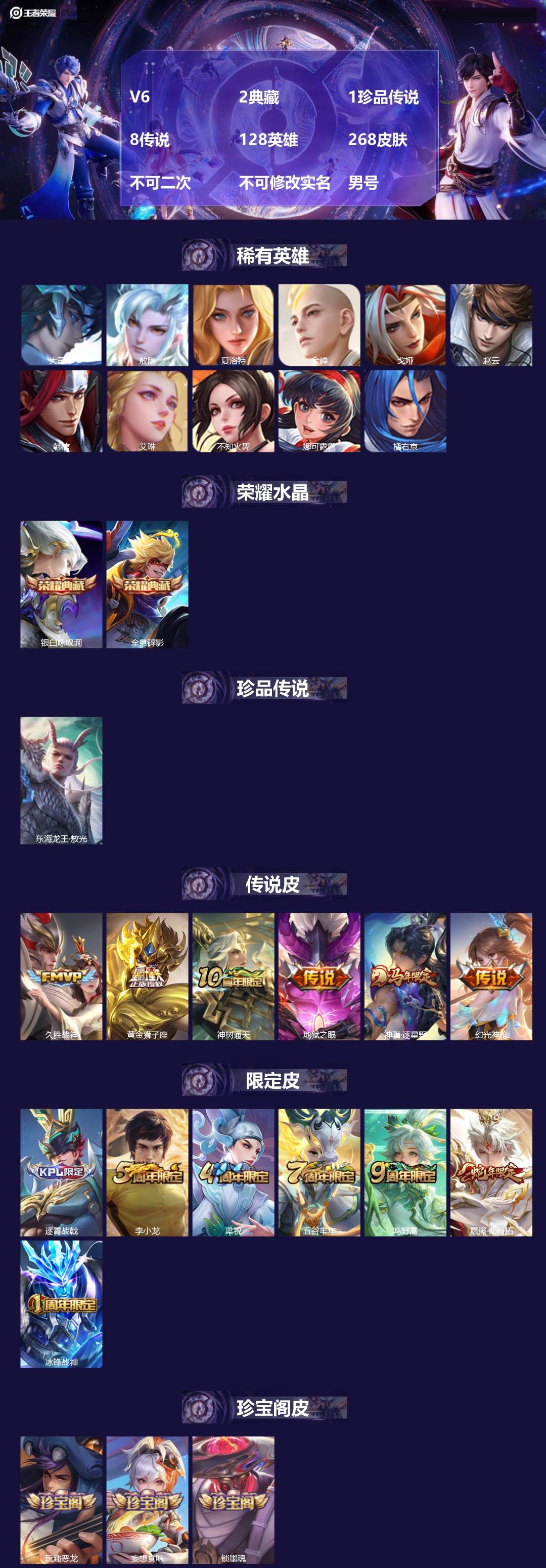 王者荣耀账号安卓QQV6 2典藏 1珍品传说 8传说 128英雄 268皮肤 不可二次 不可修改实名 男号 
【英雄全皮
