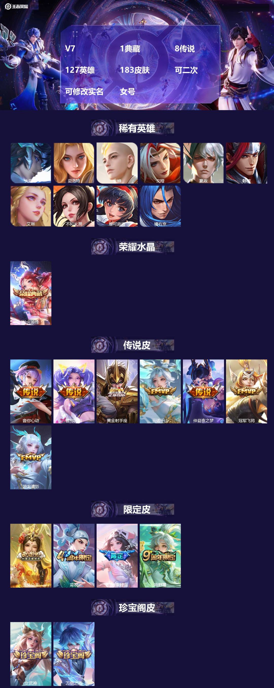 王者荣耀账号安卓QQ[24474810]V7 1典藏 8传说 127英雄 183皮肤 可二次 可修改实名 女号 
【稀有