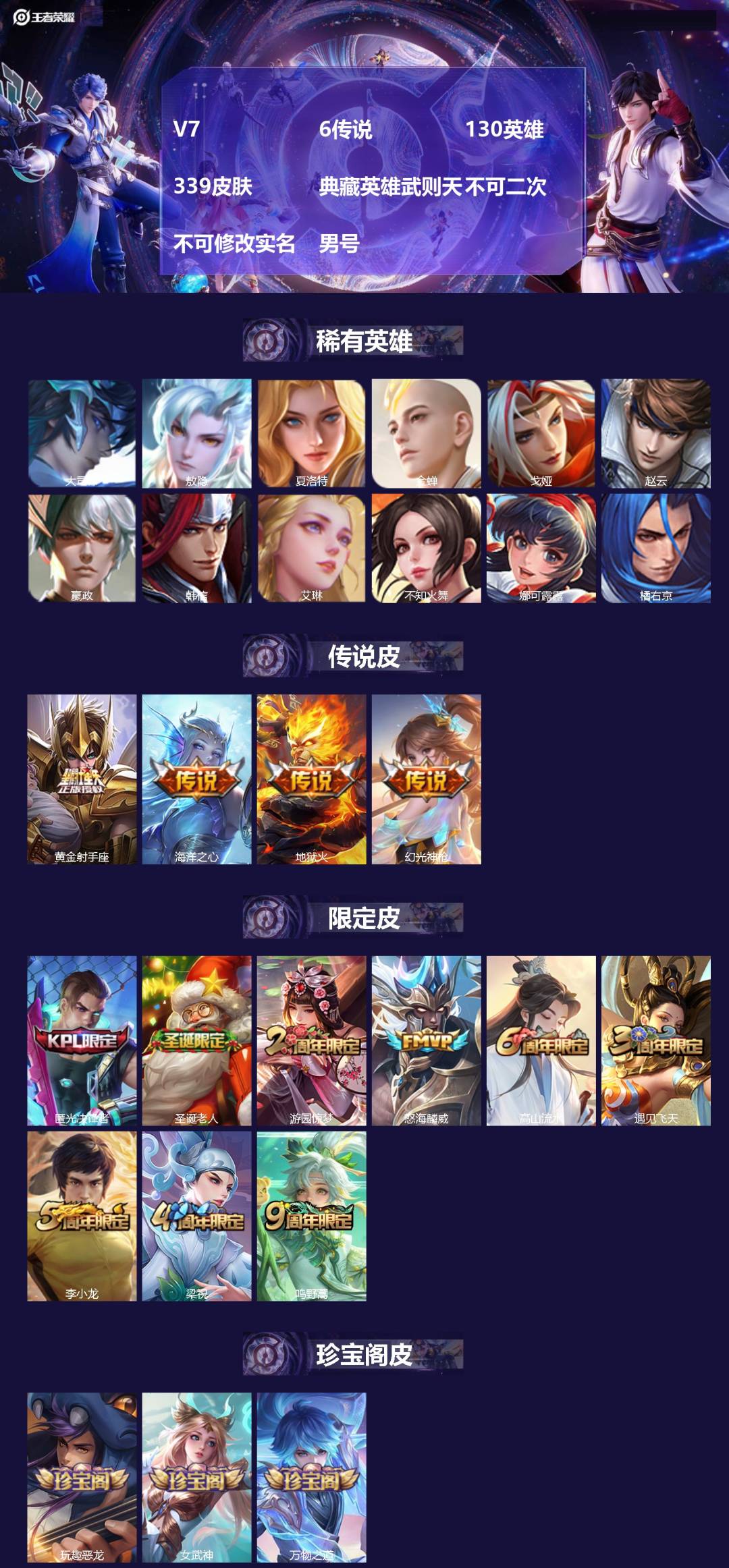 王者荣耀账号安卓QQ[24520811]V7 6传说 130英雄 339皮肤 典藏英雄武则天 不可二次 不可修改实名 男