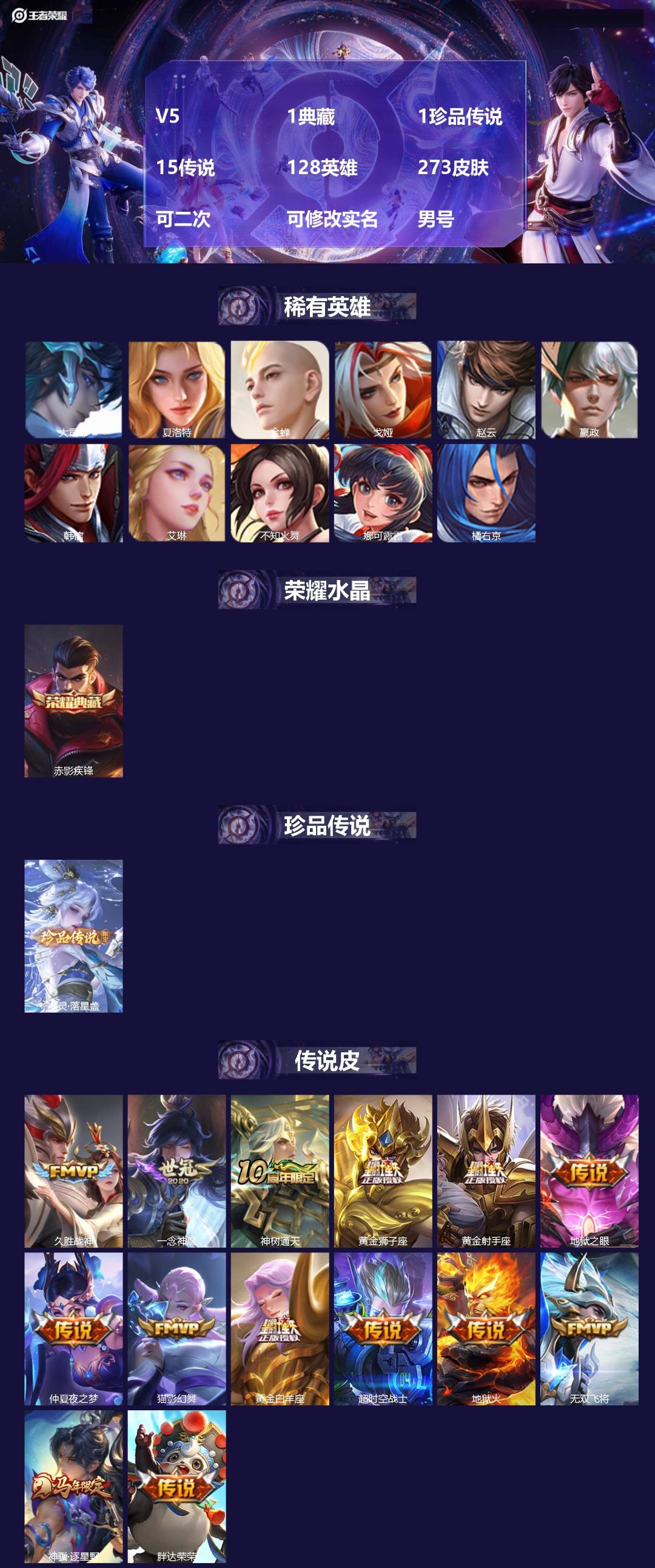 王者荣耀账号苹果QQ[24528103]V5 1典藏 1珍品传说 15传说 128英雄 273皮肤 可二次 可修改实名 