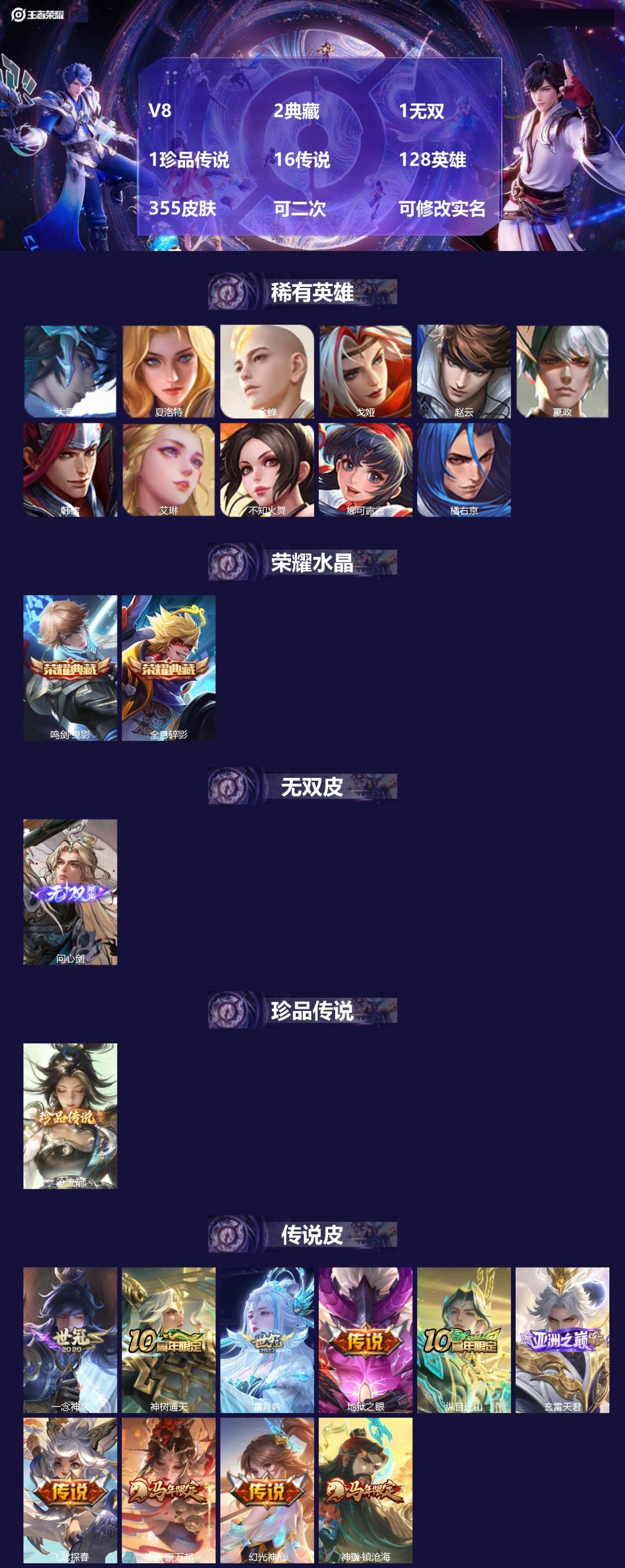 王者荣耀账号安卓QQV8 2典藏 1无双 1珍品传说 16传说 128英雄 355皮肤 可二次 可修改实名 女号 
【英