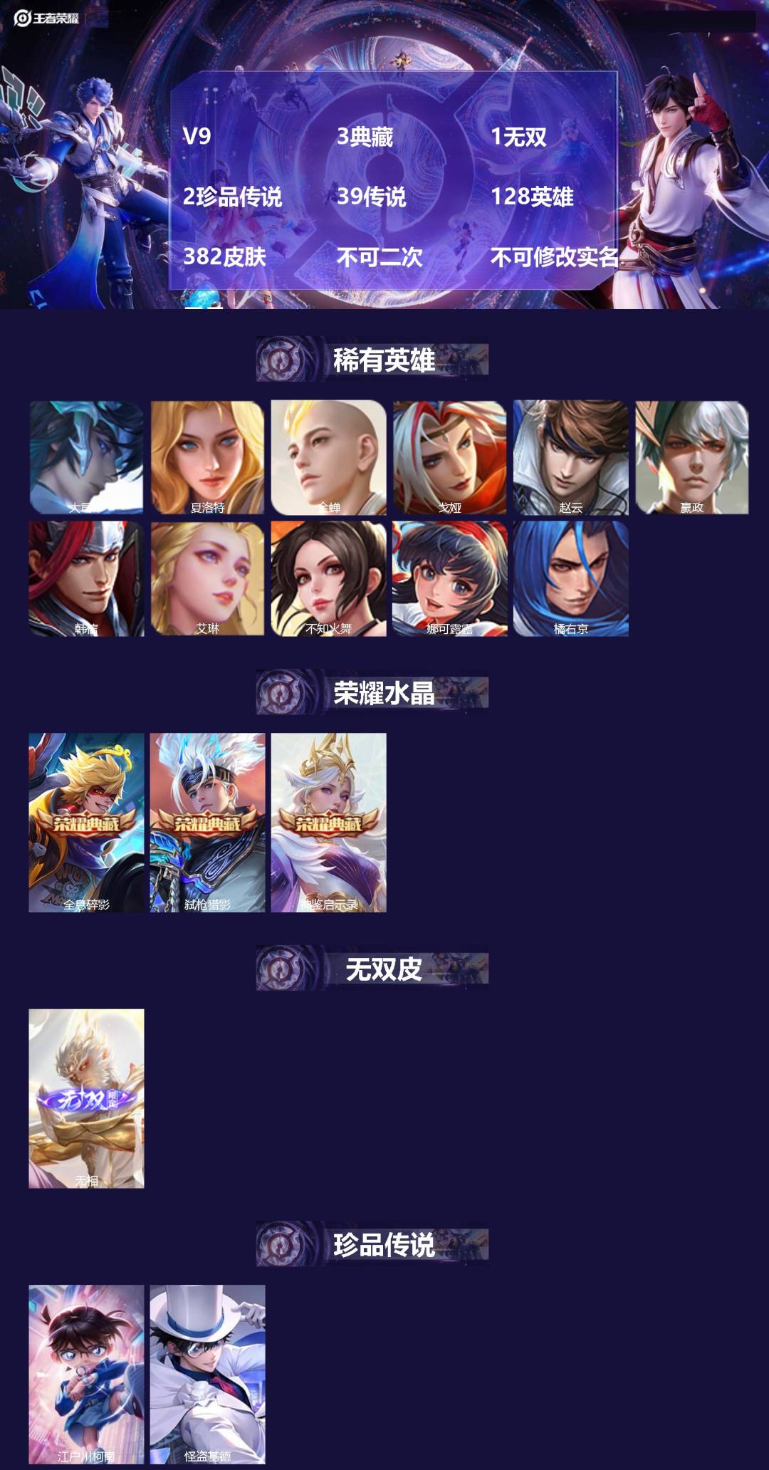 王者荣耀账号苹果QQ[24558061]V9 3典藏 1无双 2珍品传说 39传说 128英雄 382皮肤 不可二次 不
