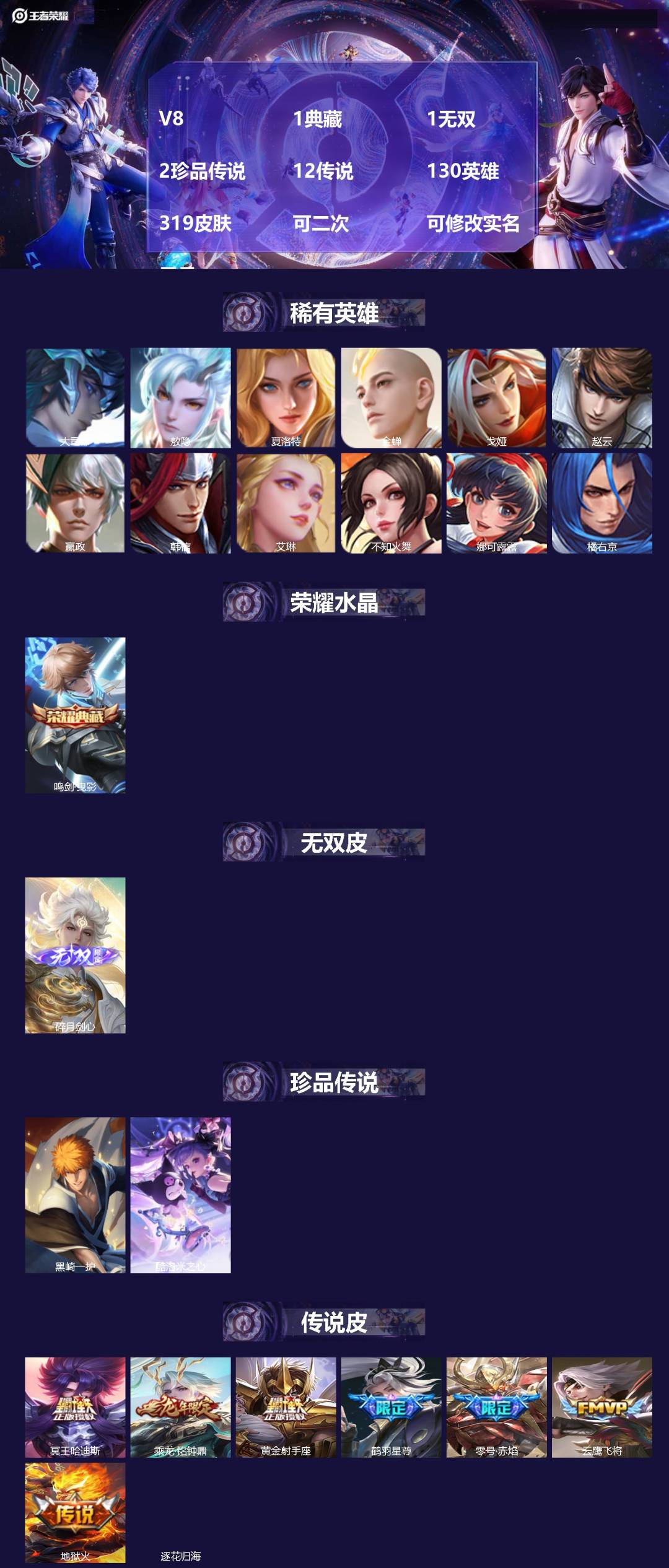 王者荣耀账号安卓QQV8 1典藏 1无双 2珍品传说 12传说 130英雄 319皮肤 可二次 可修改实名 男号 
【英