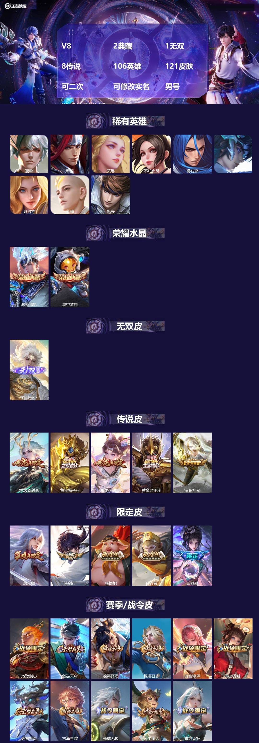 王者荣耀账号苹果QQV8 2典藏 1无双 8传说 106英雄 121皮肤 可二次 可修改实名 男号 游戏信誉分低于350