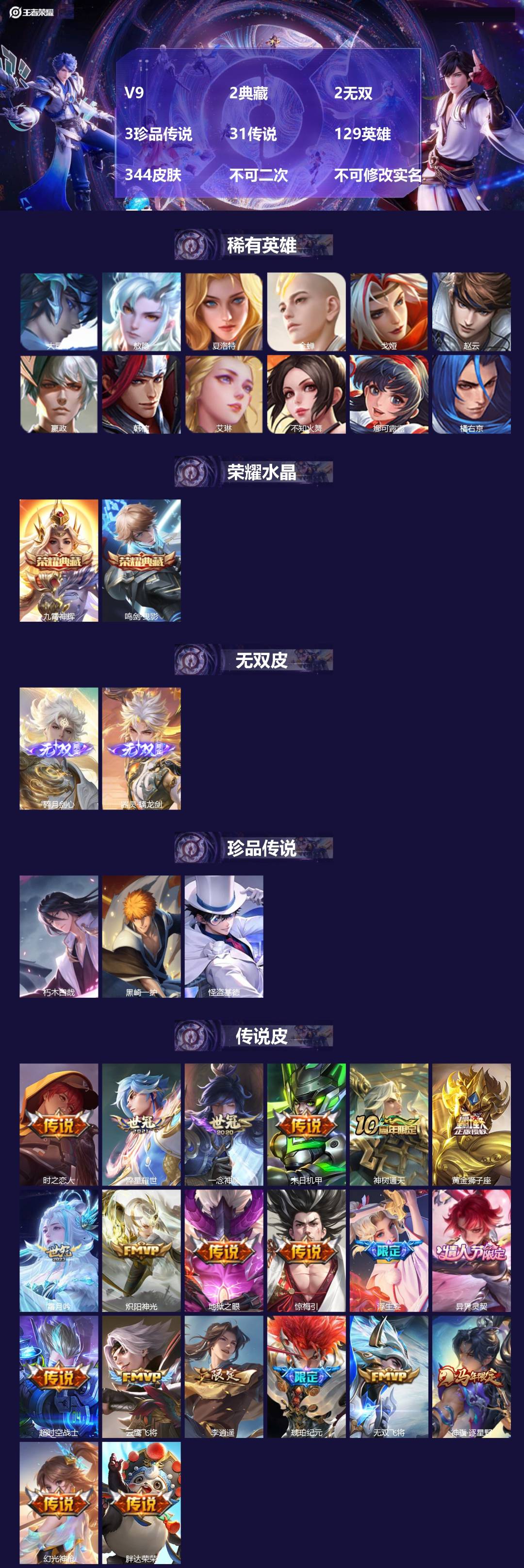 王者荣耀账号苹果QQV9 2典藏 2无双 3珍品传说 31传说 129英雄 344皮肤 不可二次 不可修改实名 男号 
