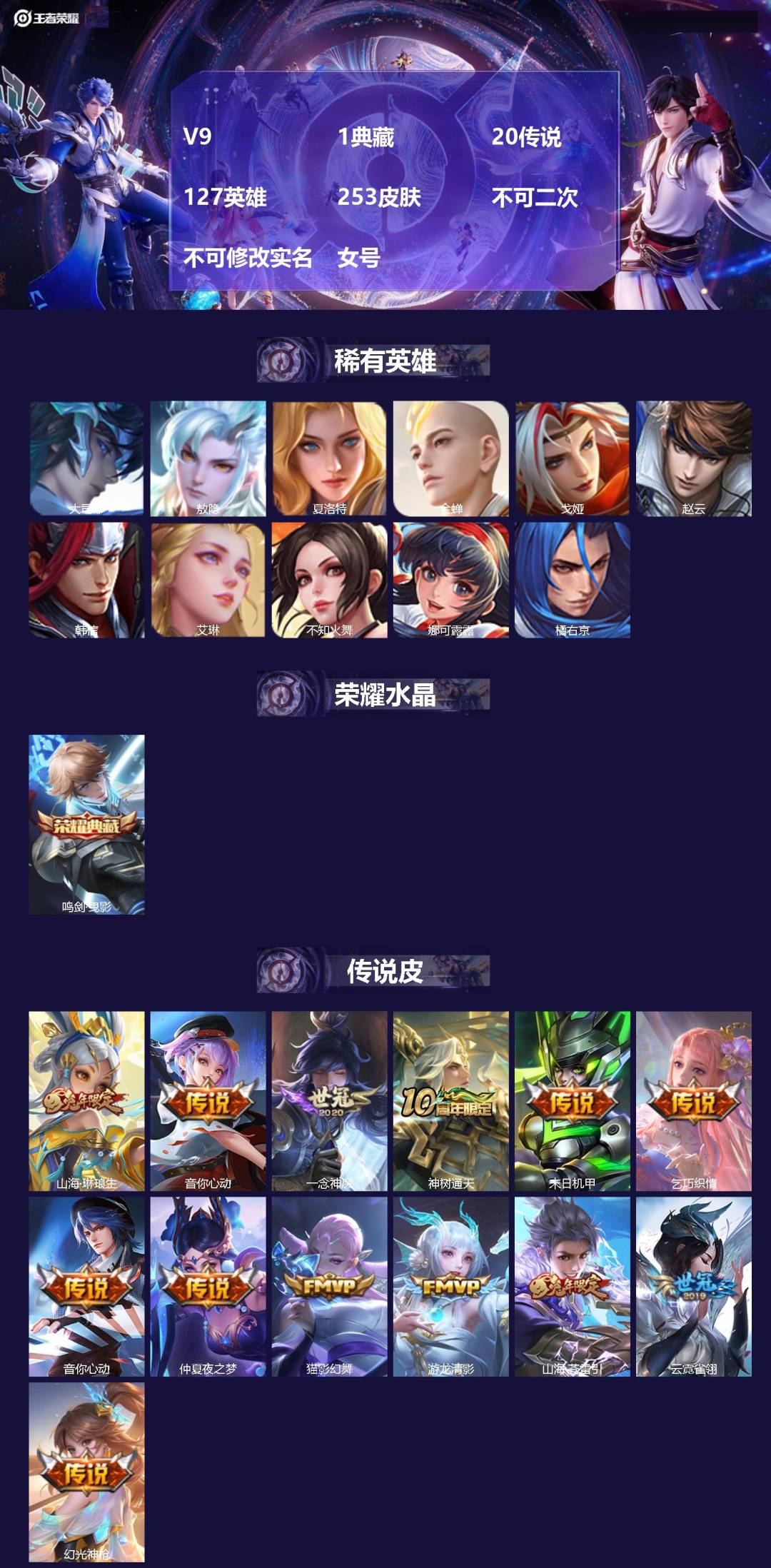 王者荣耀账号苹果QQ[24575070]V9 1典藏 20传说 127英雄 253皮肤 不可二次 不可修改实名 女号 
