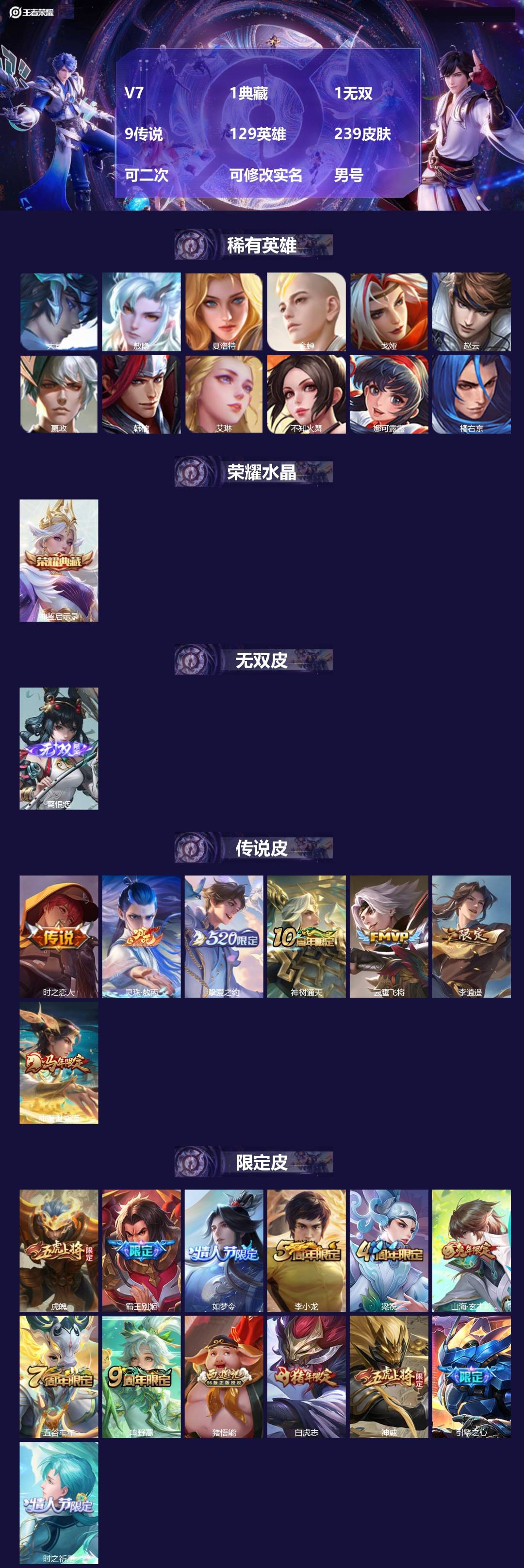 王者荣耀账号安卓QQV7 1典藏 1无双 9传说 129英雄 239皮肤 可二次 可修改实名 男号 
【英雄全皮】敖隐全