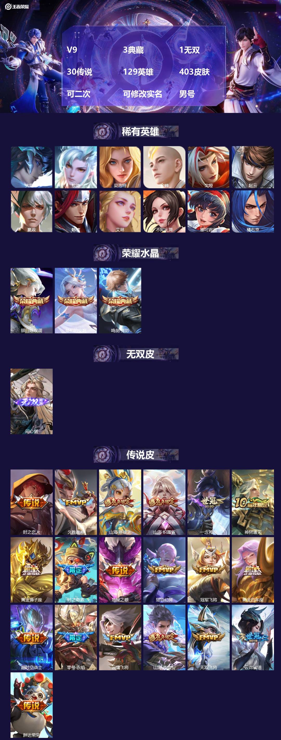 王者荣耀账号安卓QQ[24580797]V9 3典藏 1无双 30传说 129英雄 403皮肤 可二次 可修改实名 男号