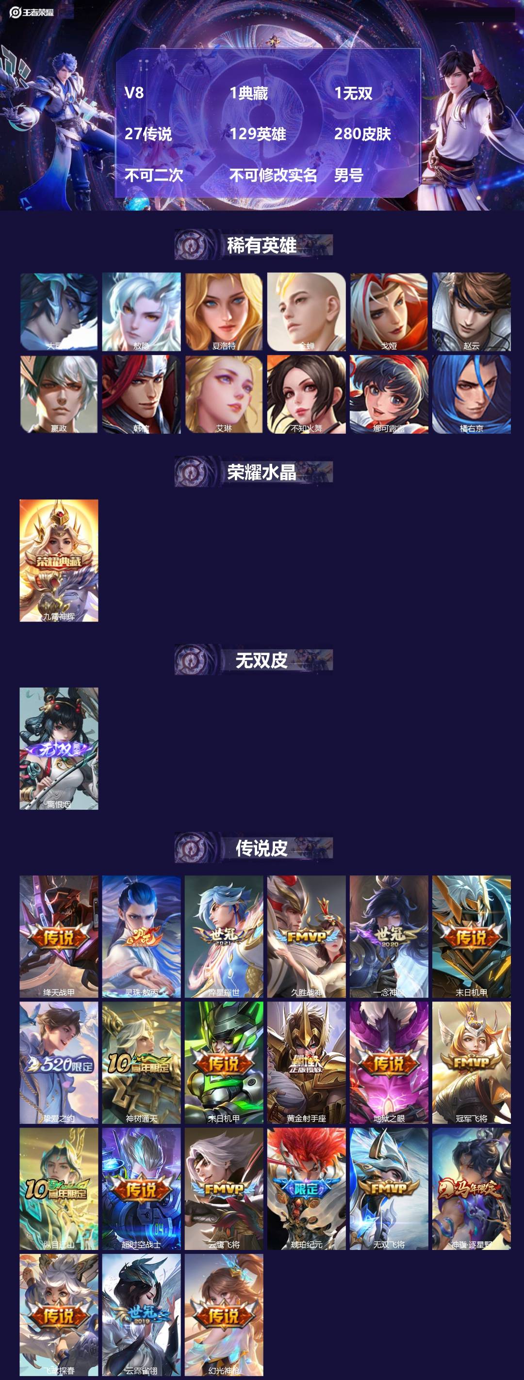 王者荣耀账号安卓QQ[24587013]V8 1典藏 1无双 27传说 129英雄 280皮肤 不可二次 不可修改实名 