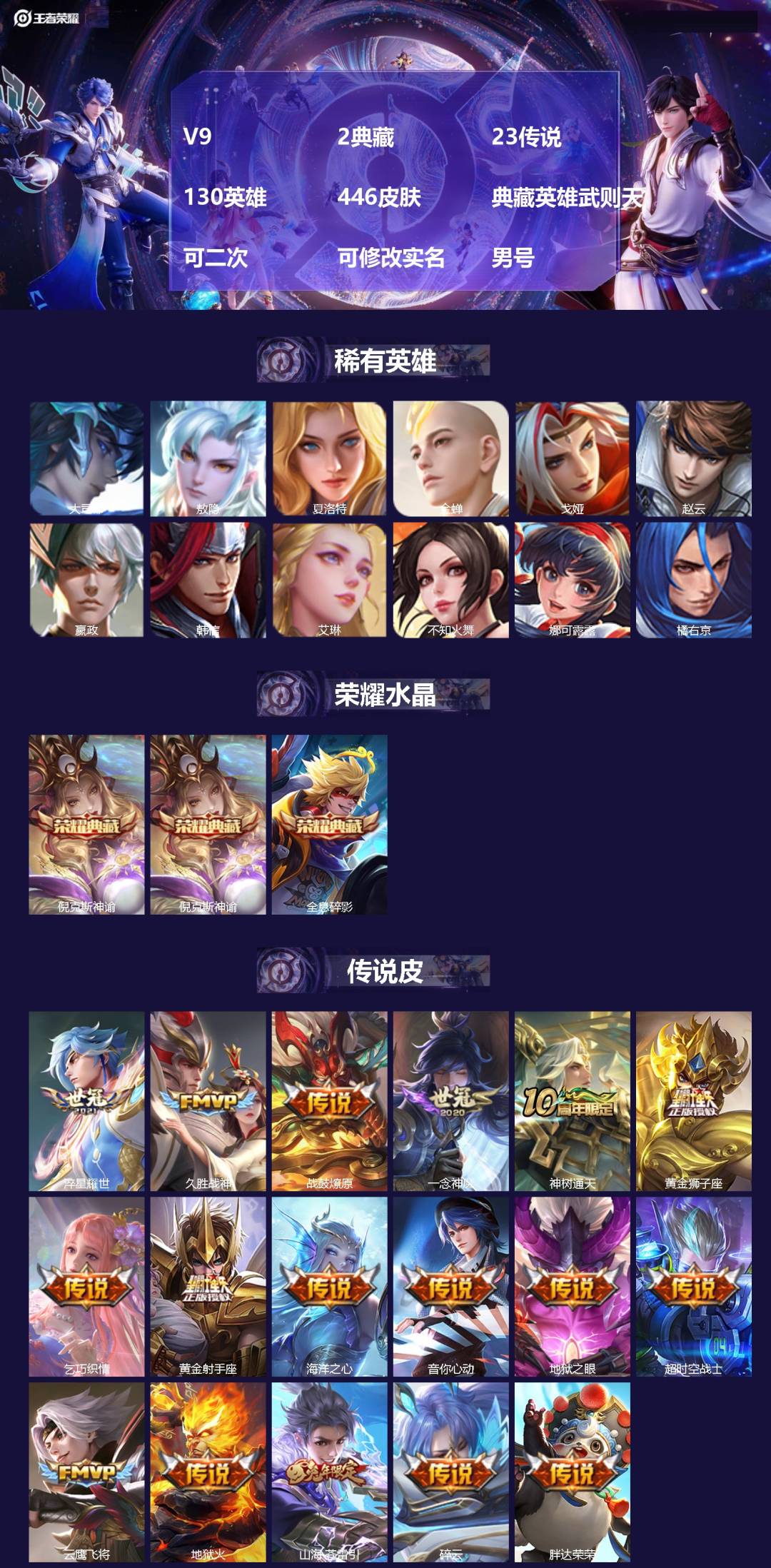 王者荣耀账号苹果QQ[24609225]V9 2典藏 23传说 130英雄 446皮肤 典藏英雄武则天 可二次 可修改实