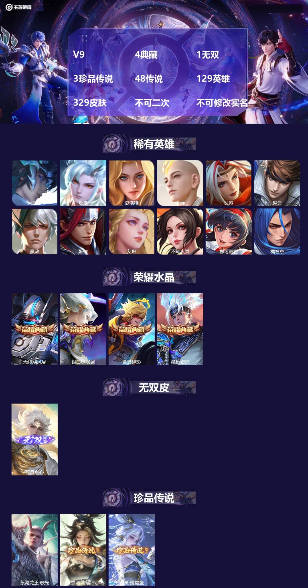 王者荣耀账号苹果QQV9 4典藏 1无双 3珍品传说 48传说 129英雄 329皮肤 不可二次 不可修改实名 男号 
