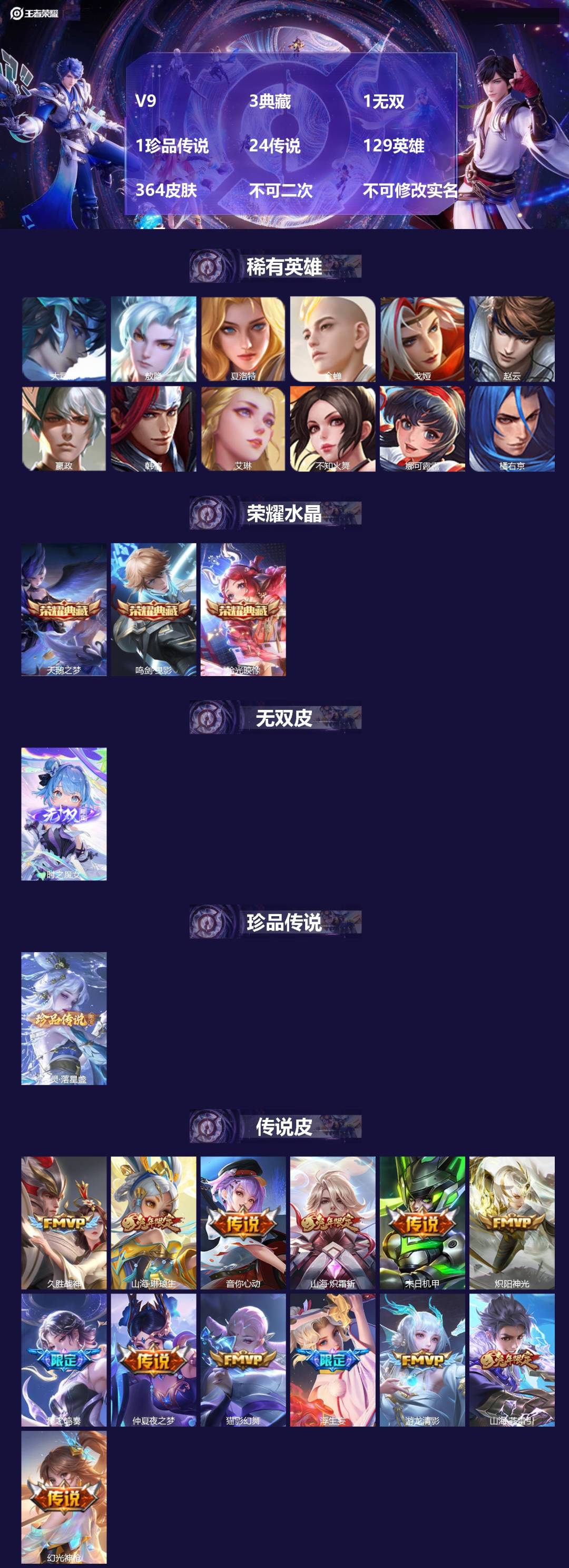 王者荣耀账号安卓QQ[24614451]V9 3典藏 1无双 1珍品传说 24传说 129英雄 364皮肤 不可二次 不