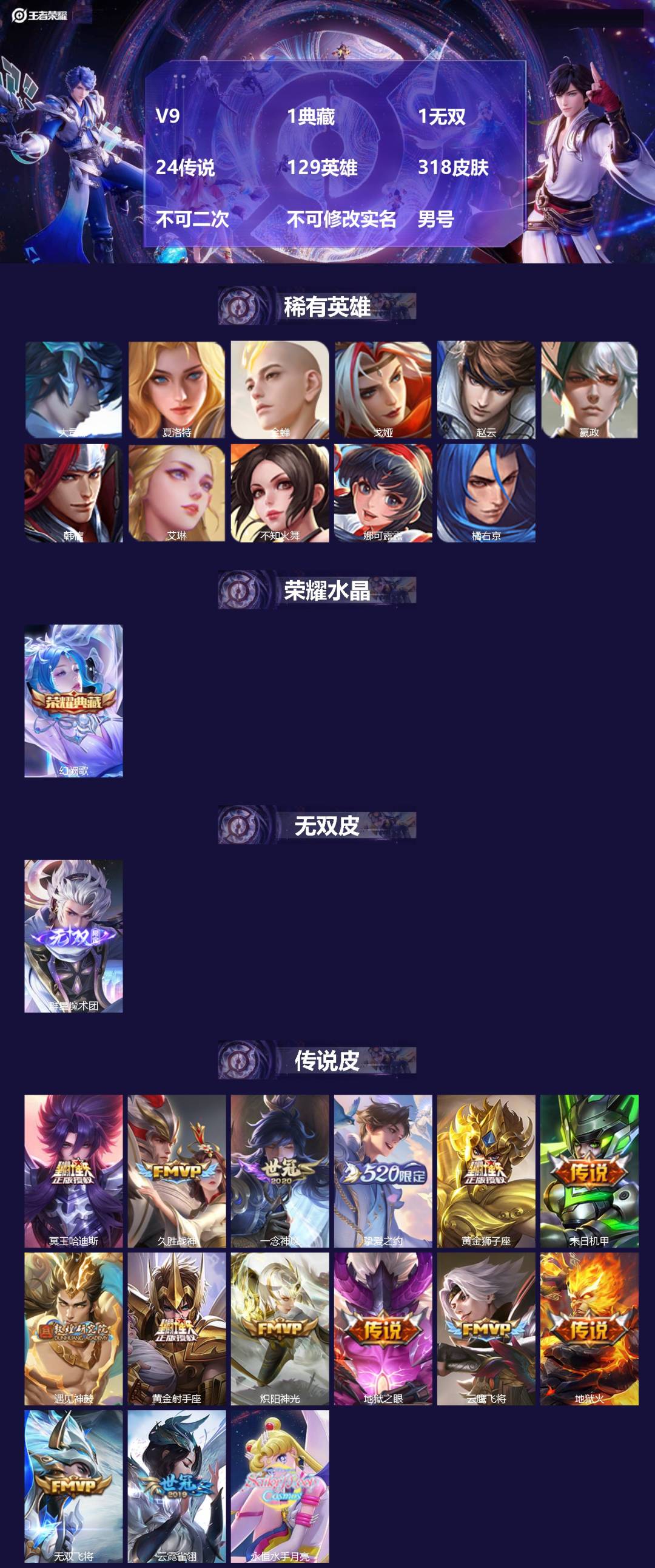 王者荣耀账号安卓QQ[24626280]V9 1典藏 1无双 24传说 129英雄 318皮肤 不可二次 不可修改实名 