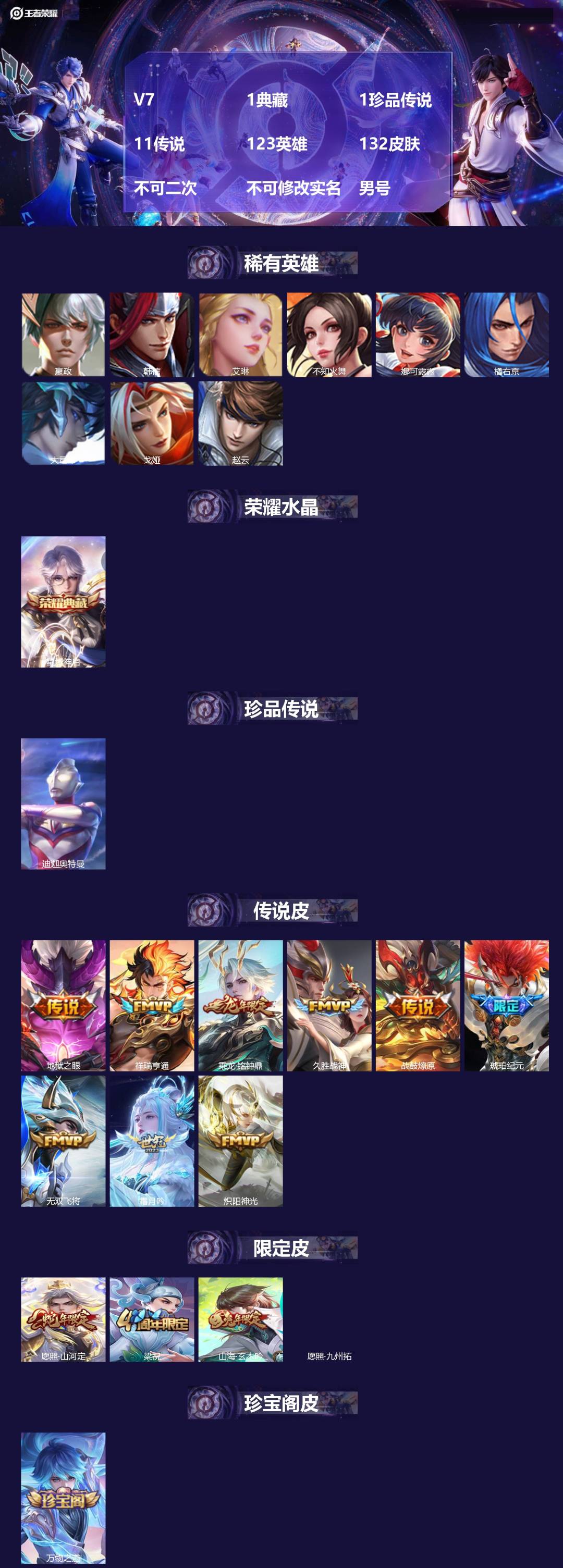 王者荣耀账号苹果QQV7 1典藏 1珍品传说 11传说 123英雄 132皮肤 不可二次 不可修改实名 男号 
【英雄全
