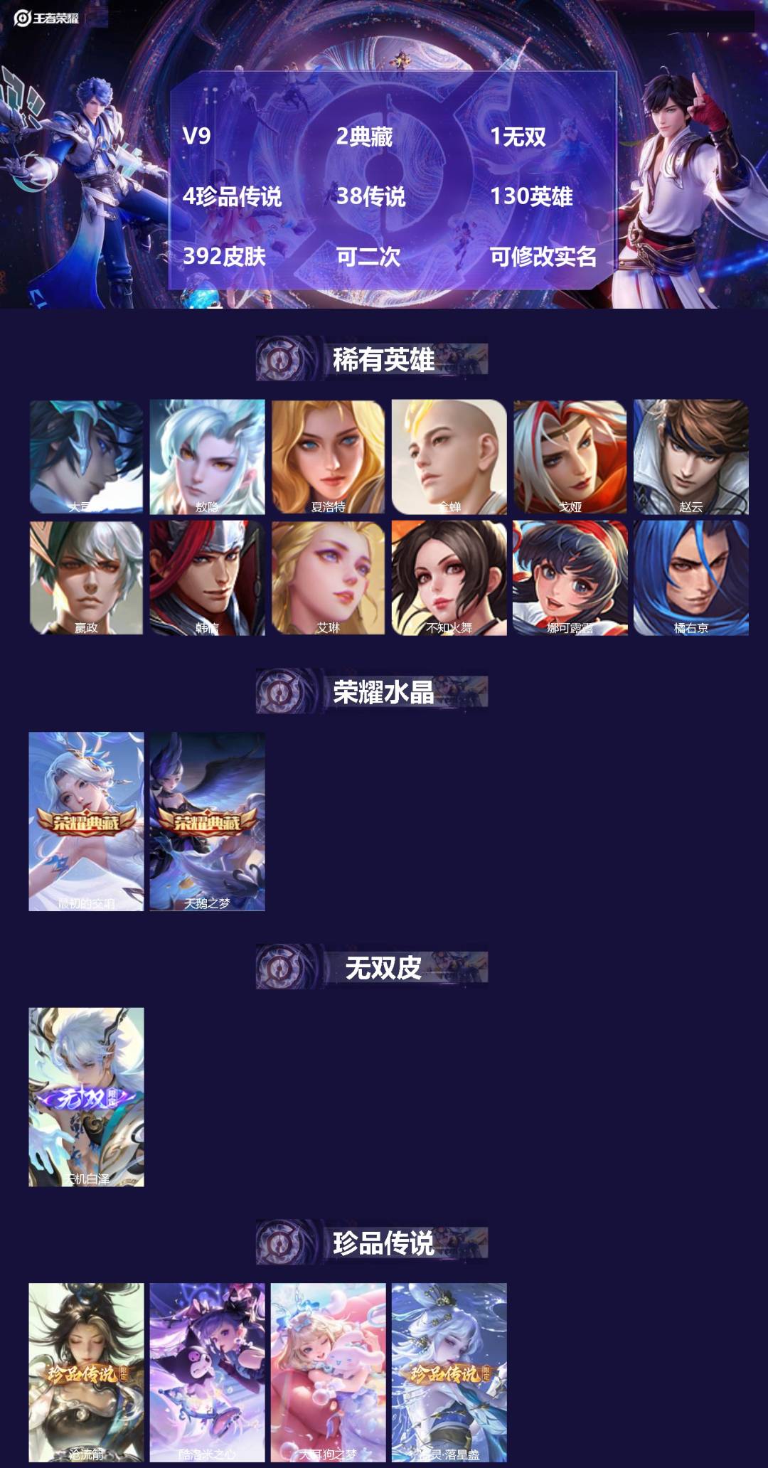 王者荣耀账号安卓QQV9 2典藏 1无双 4珍品传说 38传说 130英雄 392皮肤 可二次 可修改实名 女号 
【英