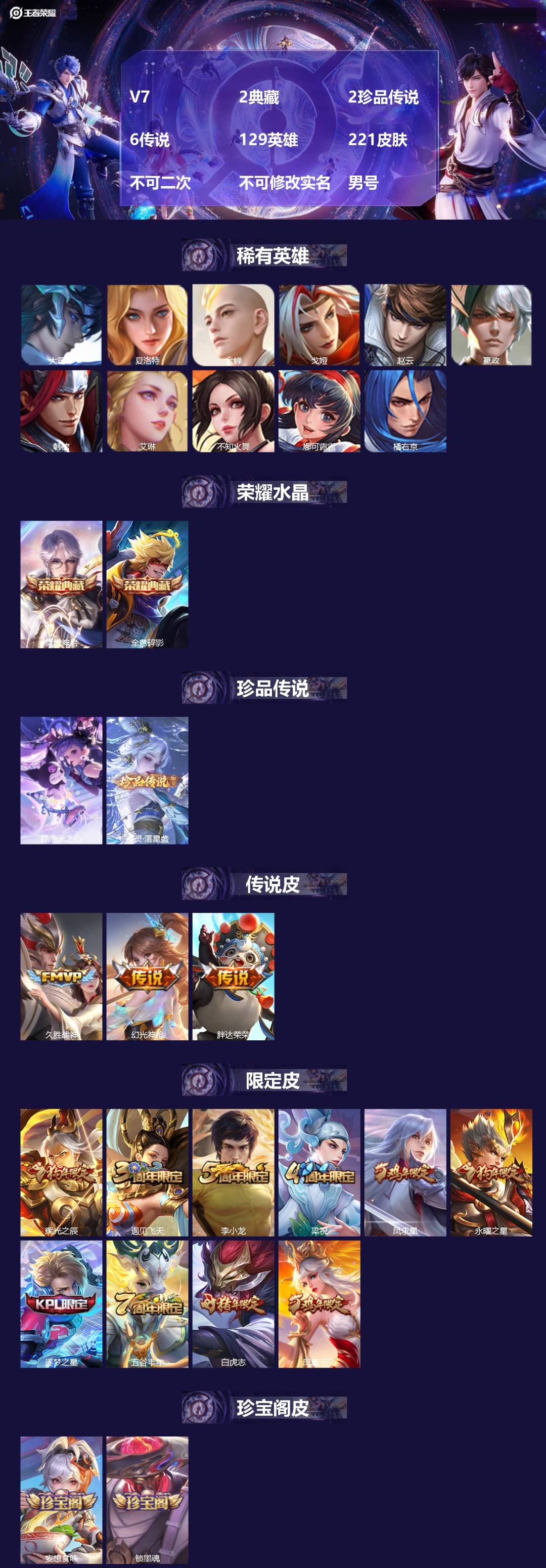王者荣耀账号苹果QQV7 2典藏 2珍品传说 6传说 129英雄 221皮肤 不可二次 不可修改实名 男号 
【稀有英雄