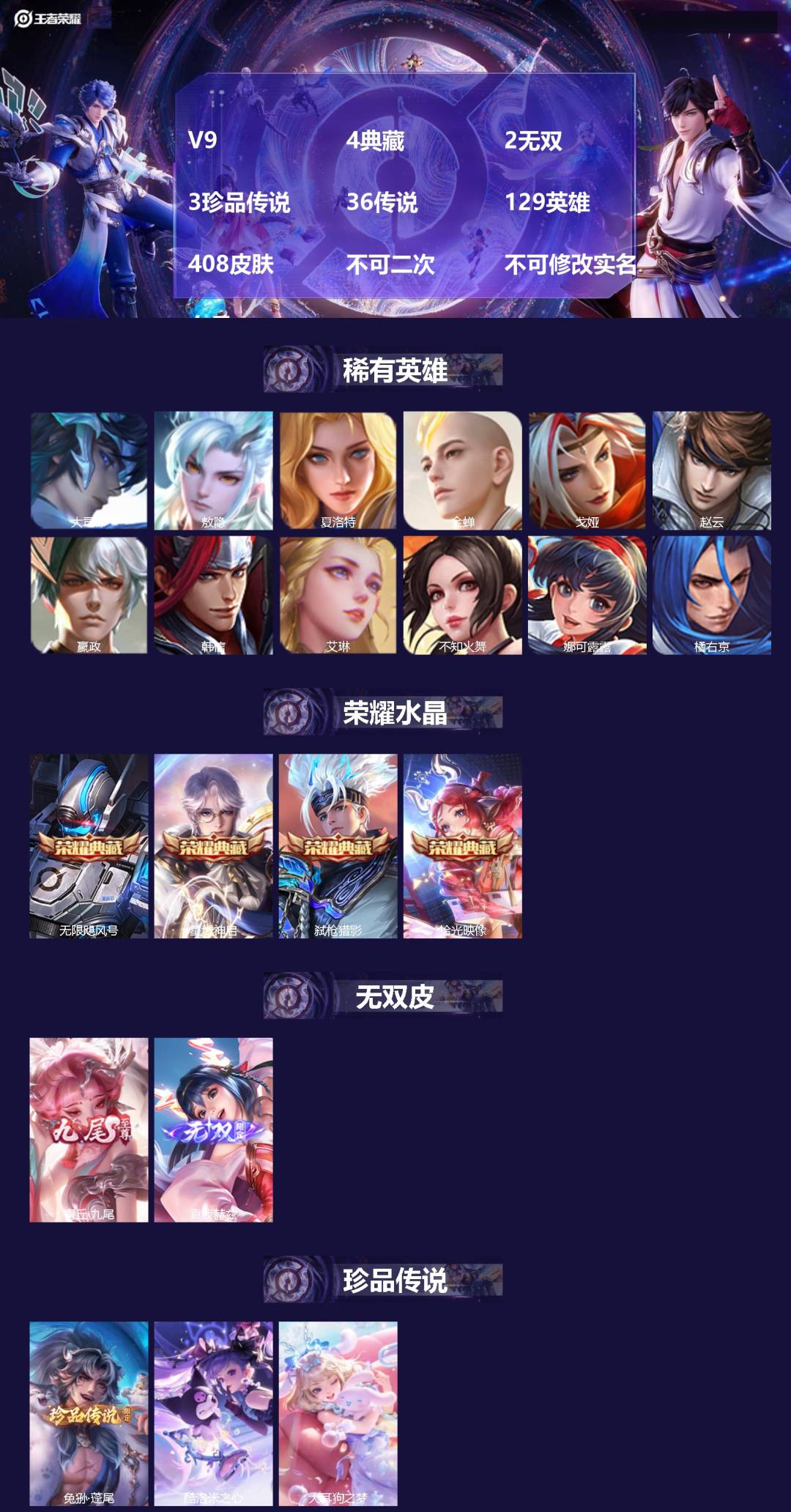王者荣耀账号安卓QQ[24706603]V9 4典藏 2无双 3珍品传说 36传说 129英雄 408皮肤 不可二次 不