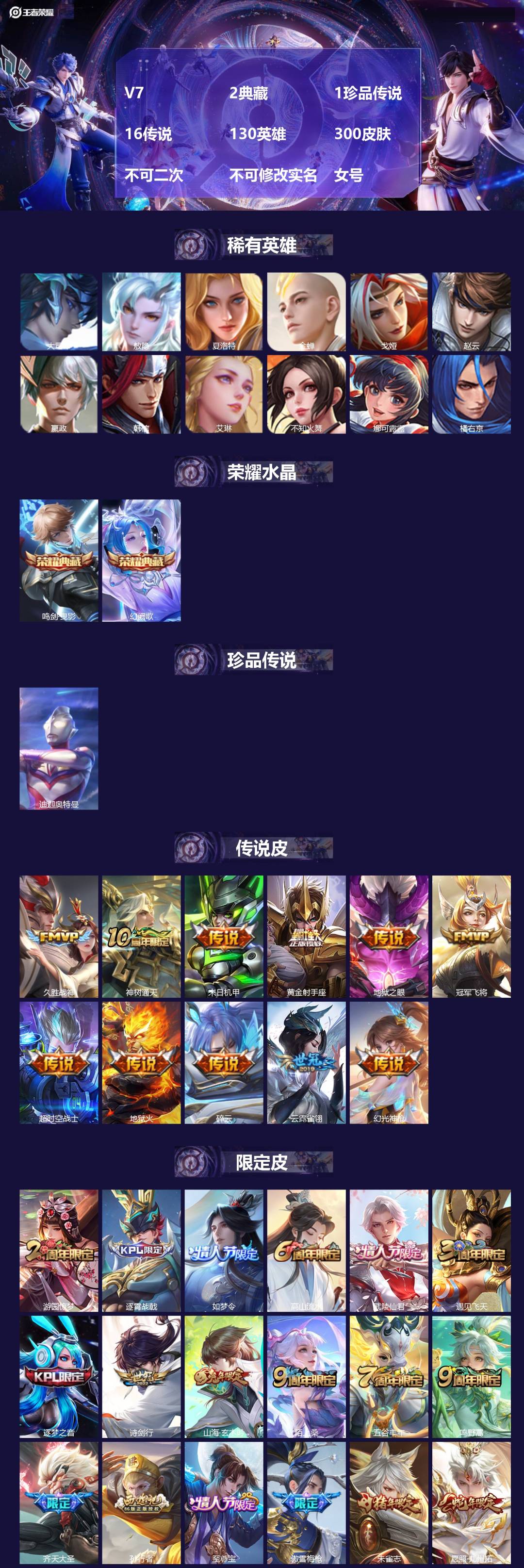 王者荣耀账号苹果QQV7 2典藏 1珍品传说 16传说 130英雄 300皮肤 不可二次 不可修改实名 女号 
【英雄全