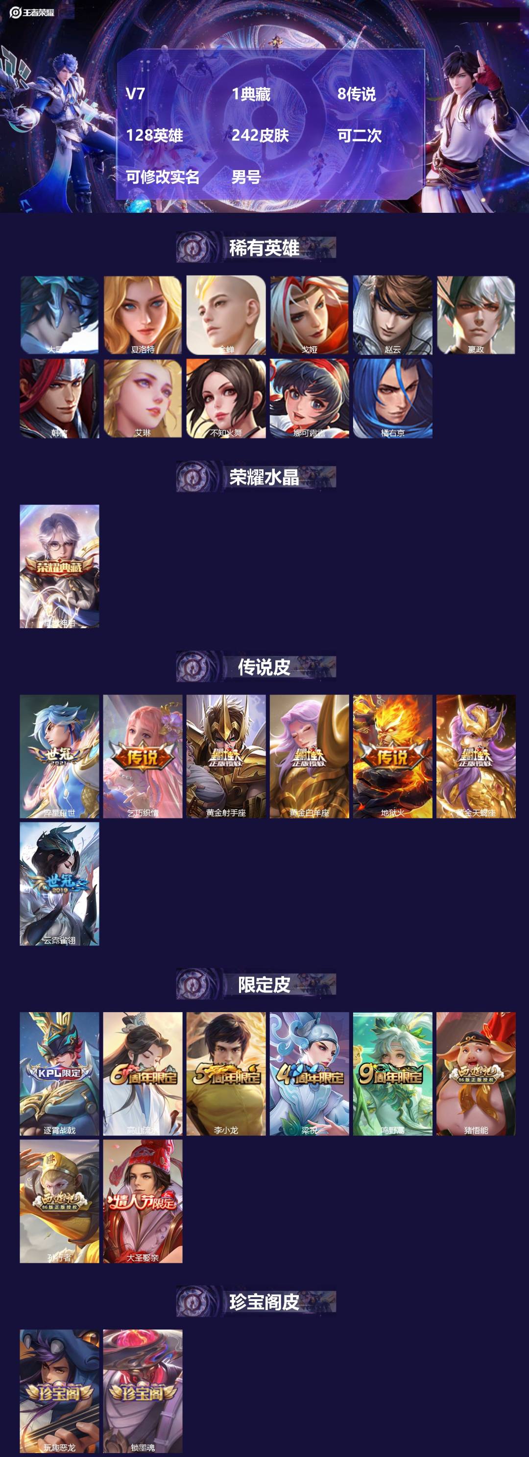 王者荣耀账号安卓QQV7 1典藏 8传说 128英雄 242皮肤 可二次 可修改实名 男号 
【英雄全皮】钟馗全皮
【稀