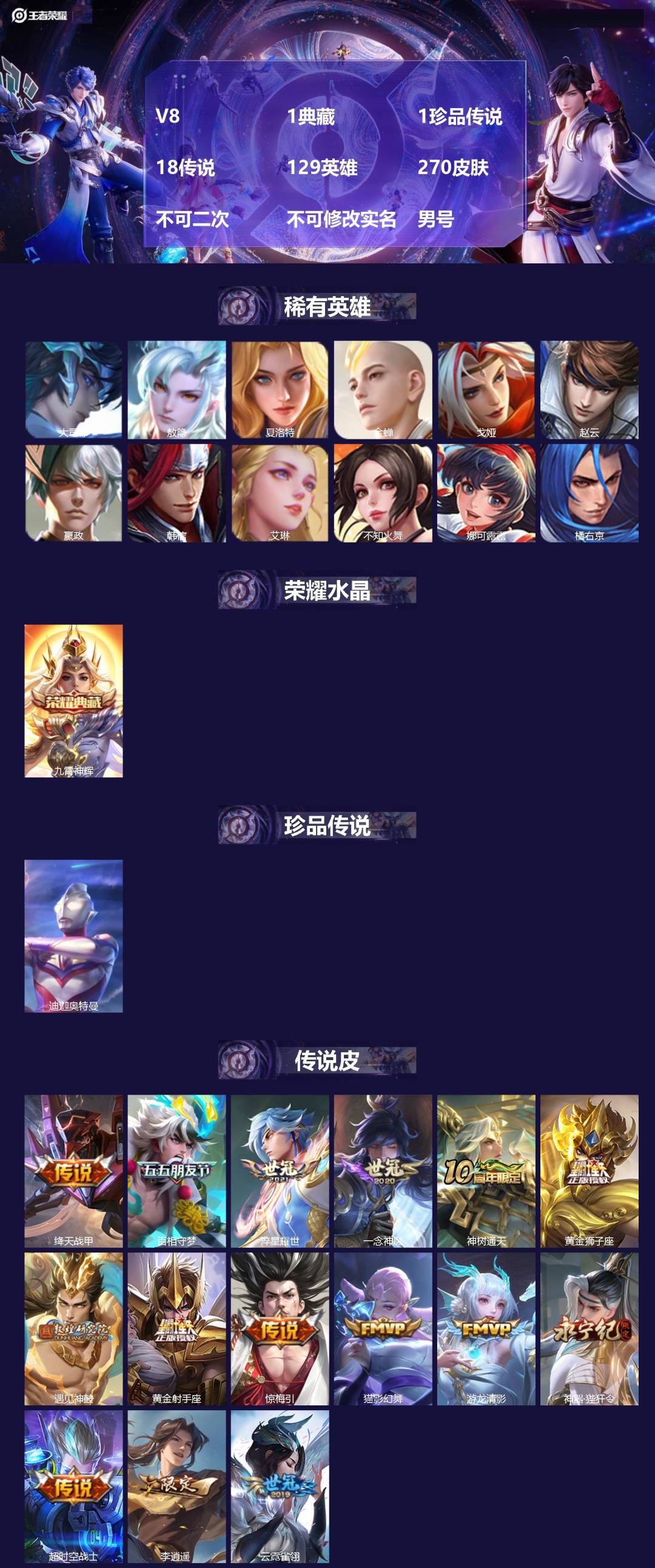 王者荣耀账号安卓QQ[24770094]V8 1典藏 1珍品传说 18传说 129英雄 270皮肤 不可二次 不可修改实