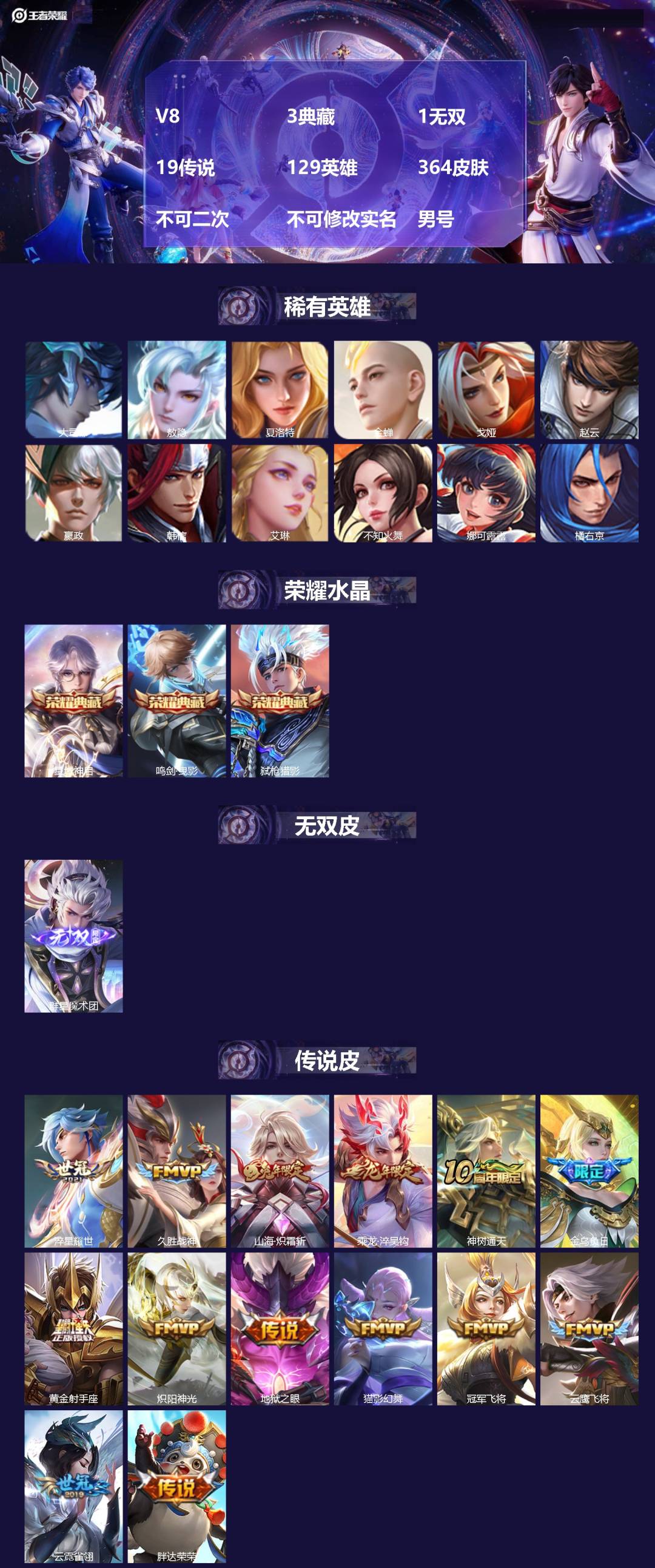 王者荣耀账号安卓QQ[24780286]V8 3典藏 1无双 19传说 129英雄 364皮肤 不可二次 不可修改实名 