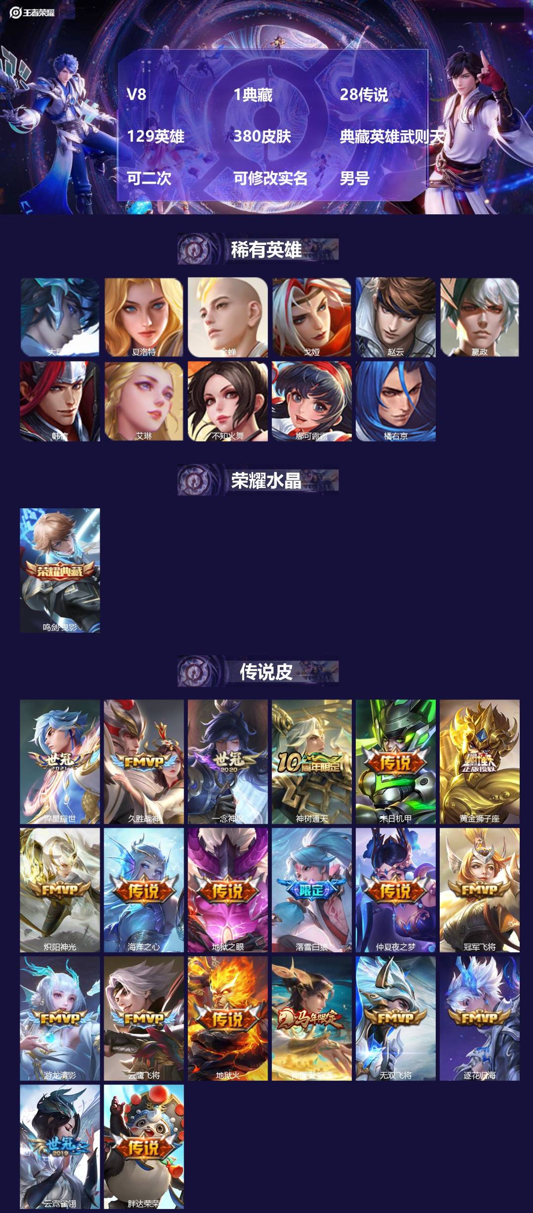 王者荣耀账号苹果QQ[24785208]V8 1典藏 28传说 129英雄 380皮肤 典藏英雄武则天 可二次 可修改实