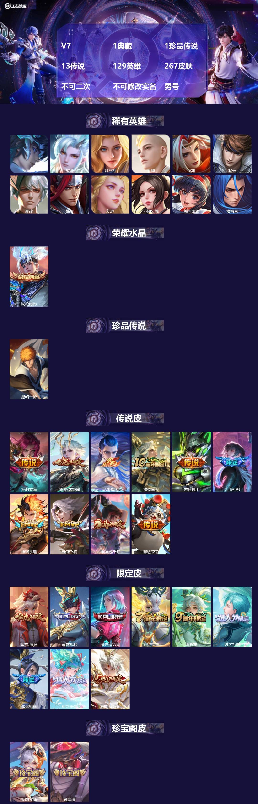 王者荣耀账号苹果QQ[24830871]V7 1典藏 1珍品传说 13传说 129英雄 267皮肤 不可二次 不可修改实