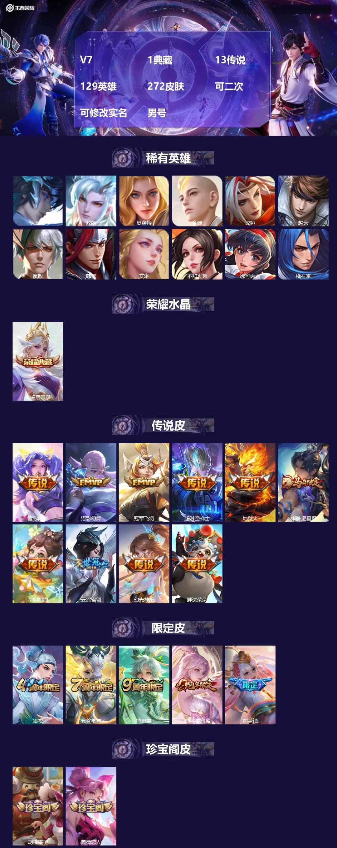王者荣耀账号安卓QQV7 1典藏 13传说 129英雄 272皮肤 可二次 可修改实名 男号 
【英雄全皮】娜可露露全皮